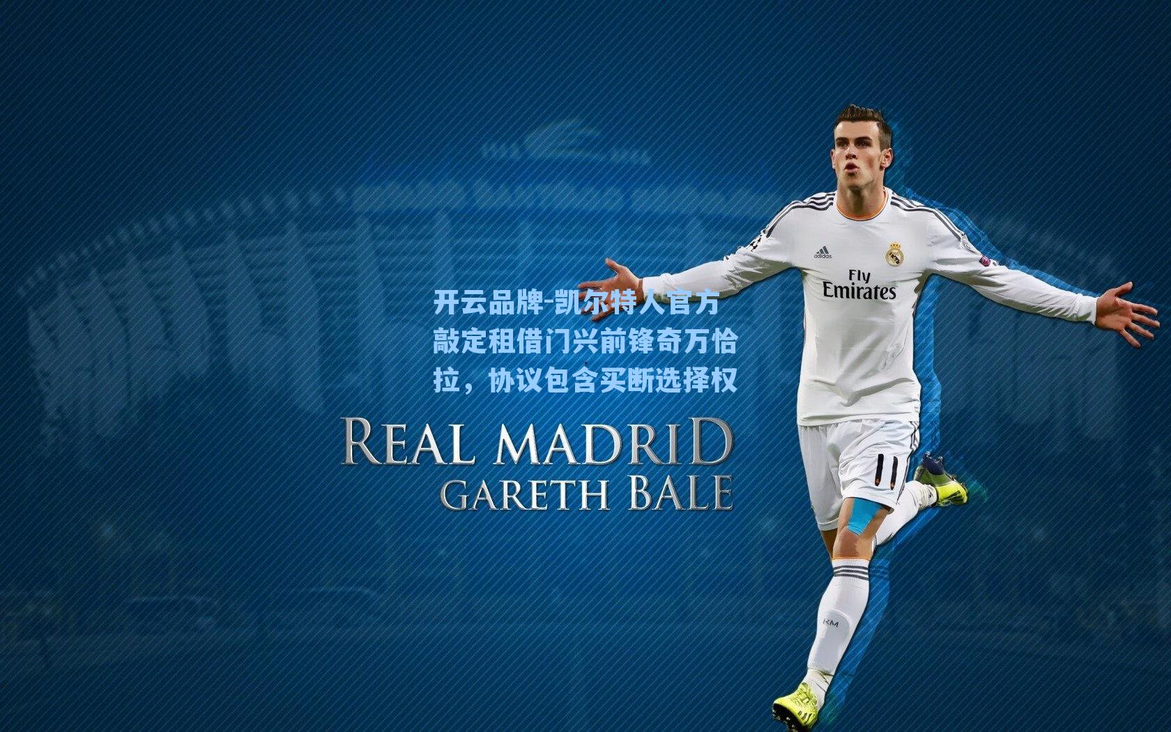 凯尔特人官方敲定租借门兴前锋奇万恰拉,协议包含买断选择权