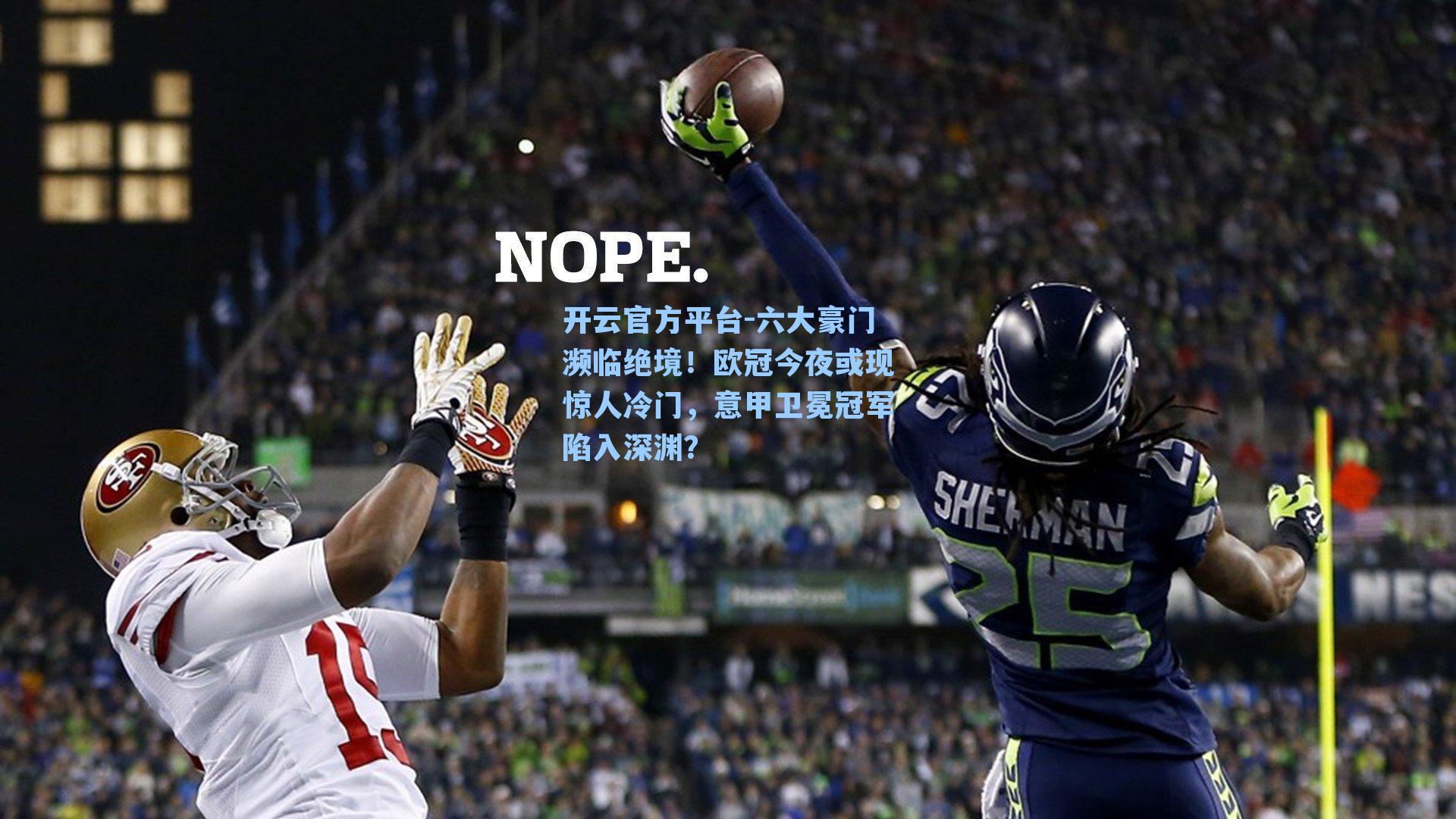 开云官方平台-六大豪门濒临绝境！欧冠今夜或现惊人冷门，意甲卫冕冠军陷入深渊？