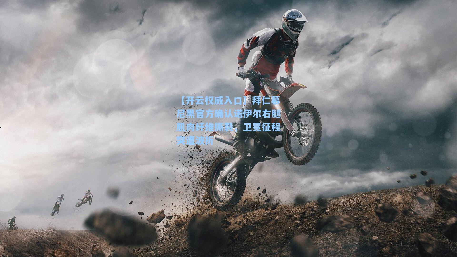 【开云权威入口】拜仁慕尼黑官方确认诺伊尔右腿肌肉纤维撕裂，卫冕征程突遭波折