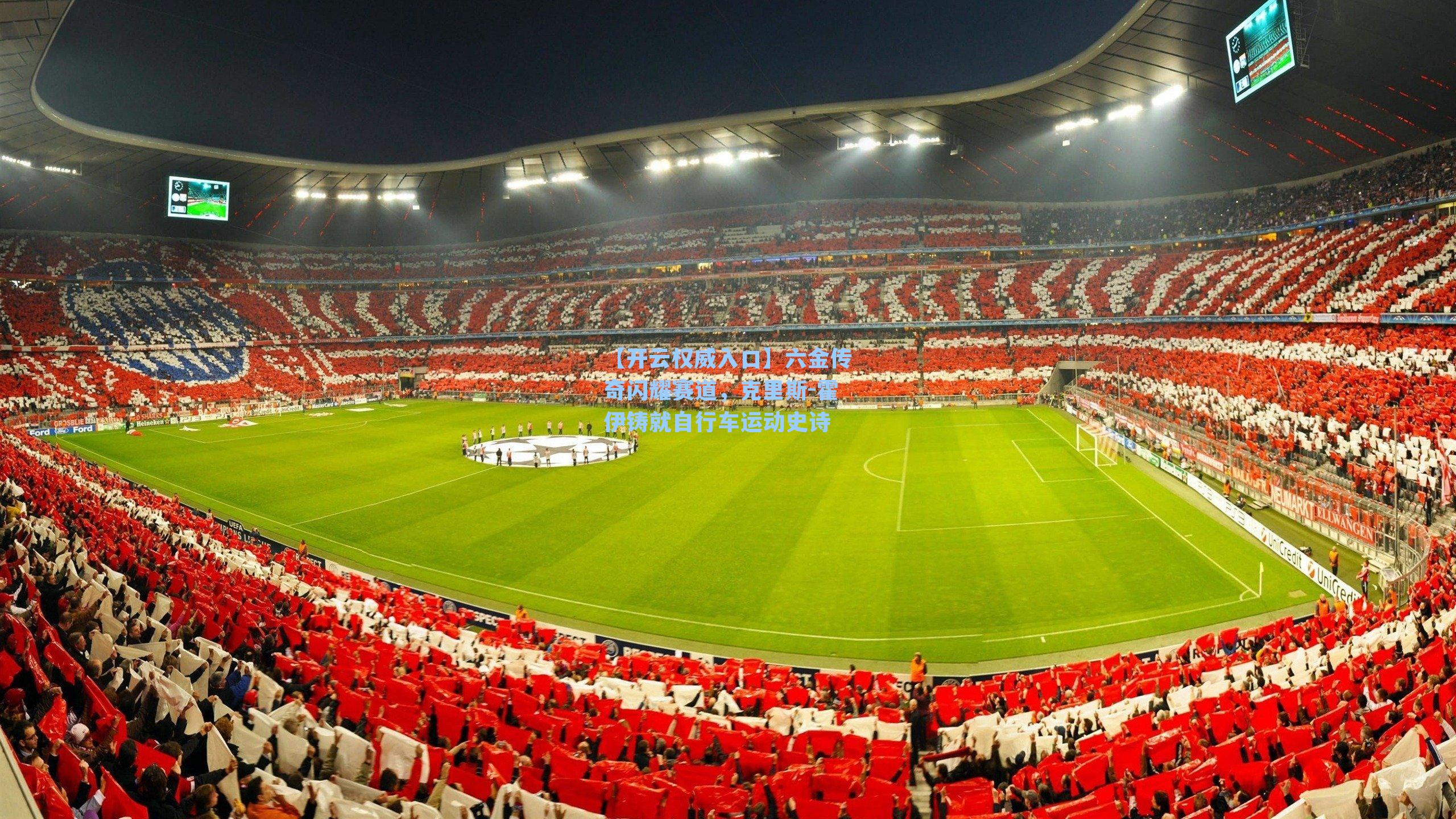 【开云权威入口】六金传奇闪耀赛道，克里斯-霍伊铸就自行车运动史诗