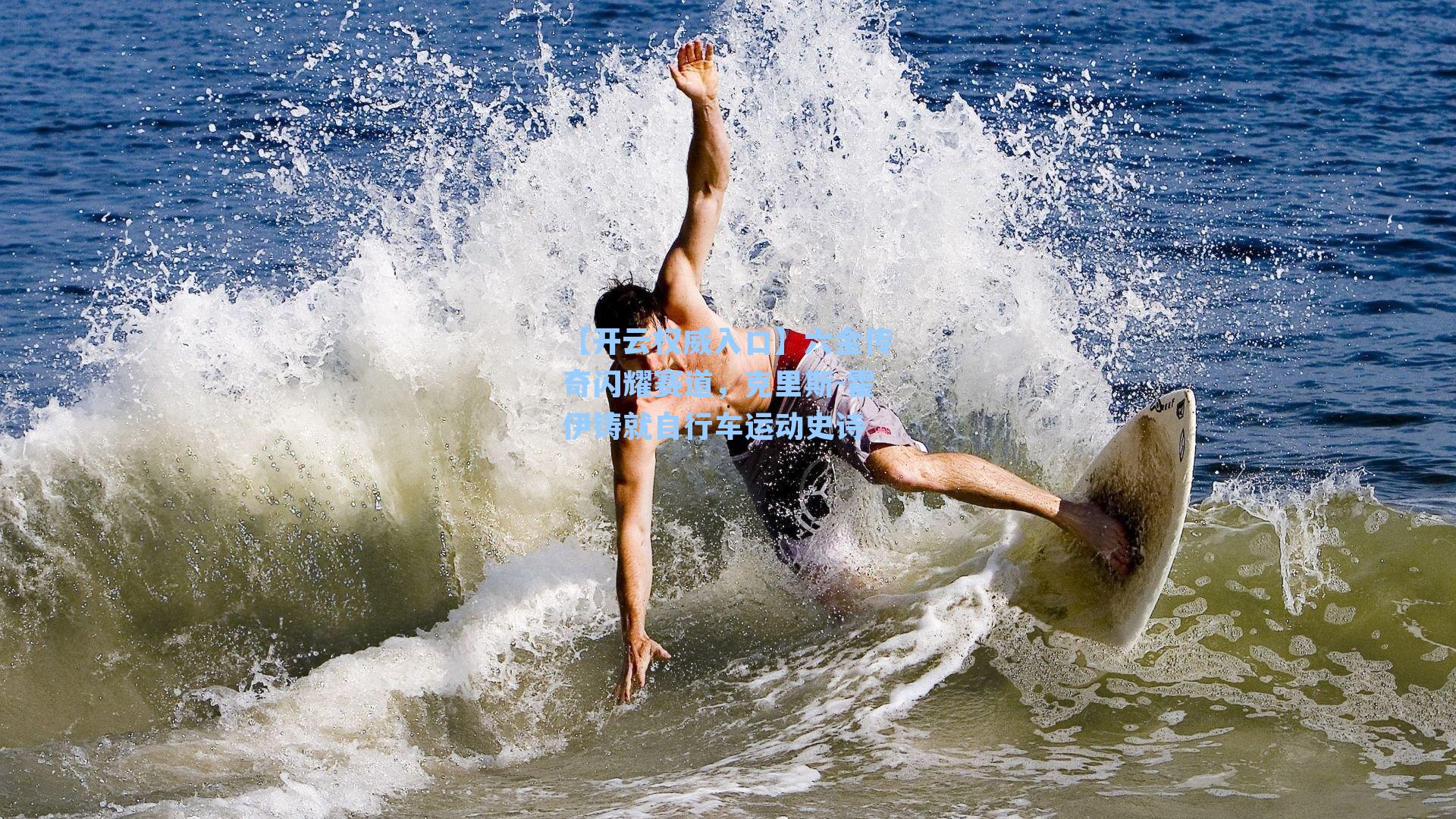 【开云权威入口】六金传奇闪耀赛道，克里斯-霍伊铸就自行车运动史诗