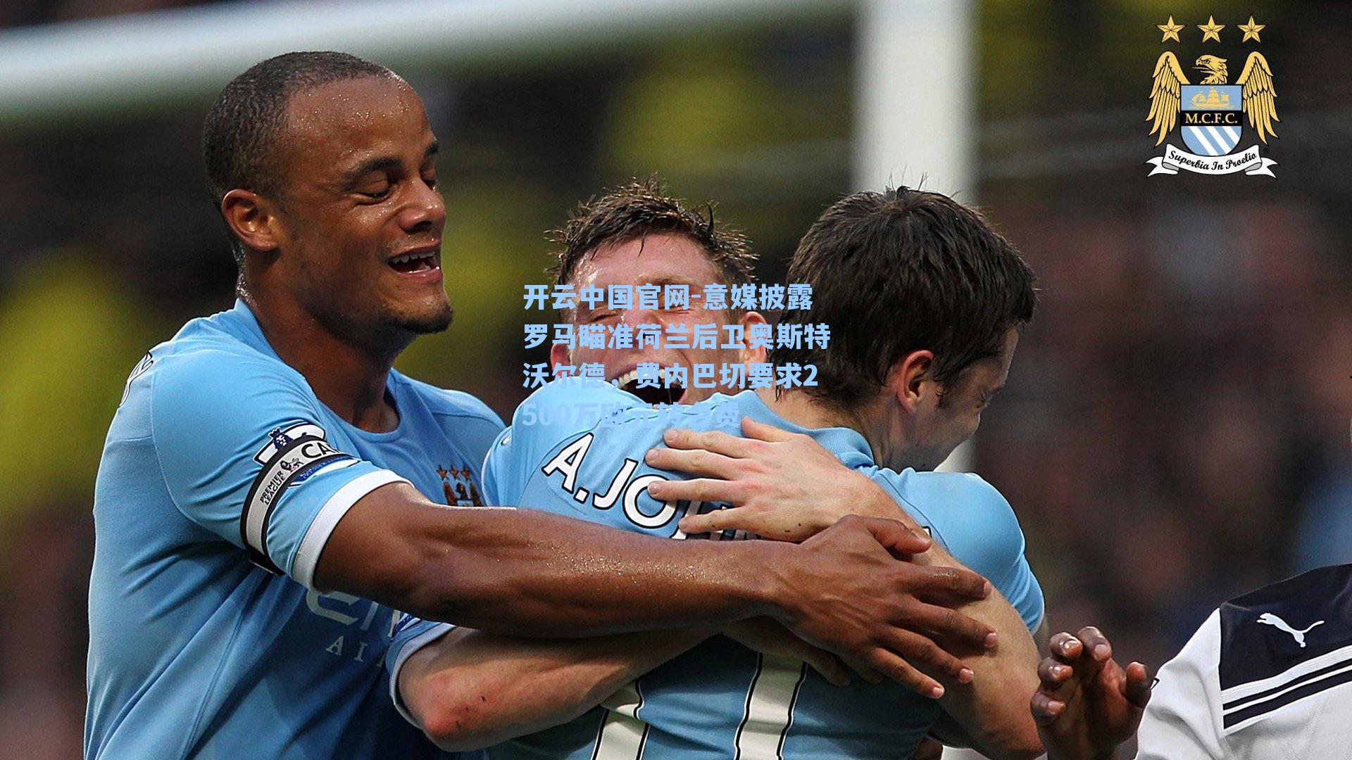 开云中国官网-意媒披露罗马瞄准荷兰后卫奥斯特沃尔德，费内巴切要求2500万欧元转会费