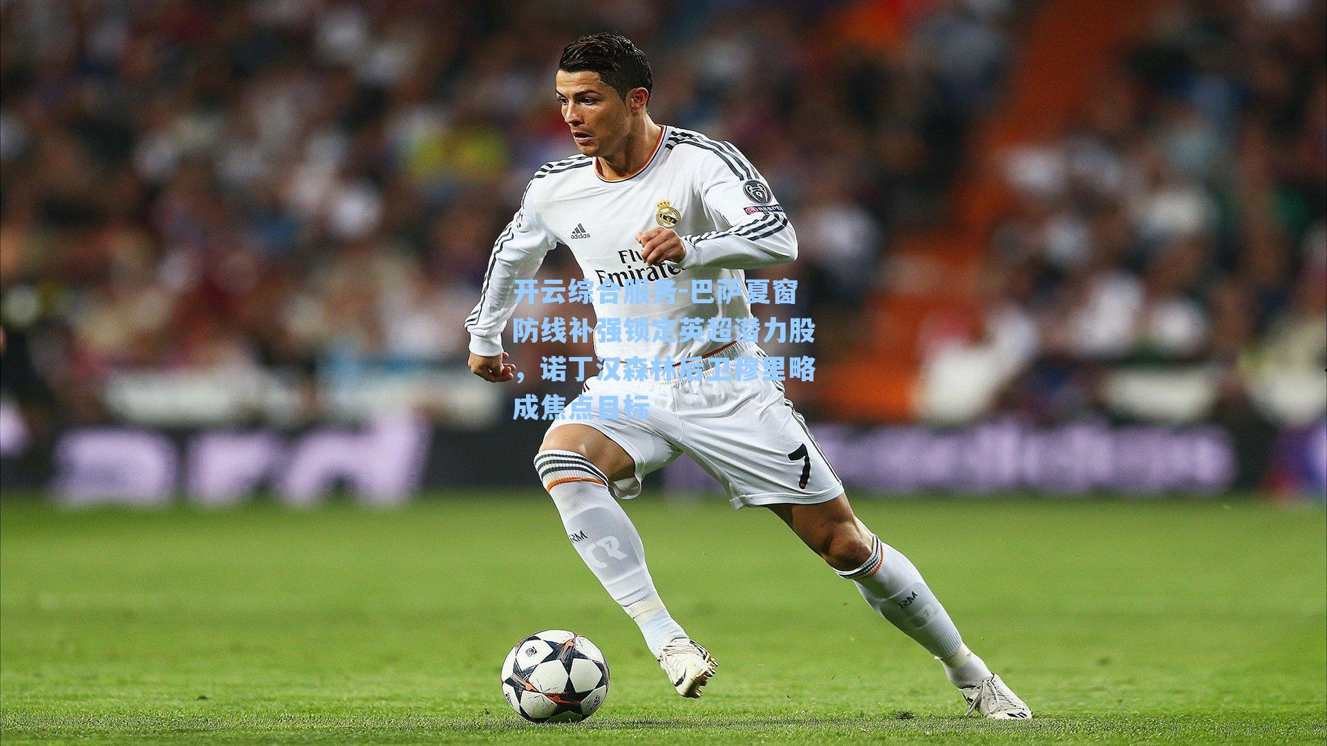 开云综合服务-巴萨夏窗防线补强锁定英超潜力股，诺丁汉森林后卫穆里略成焦点目标