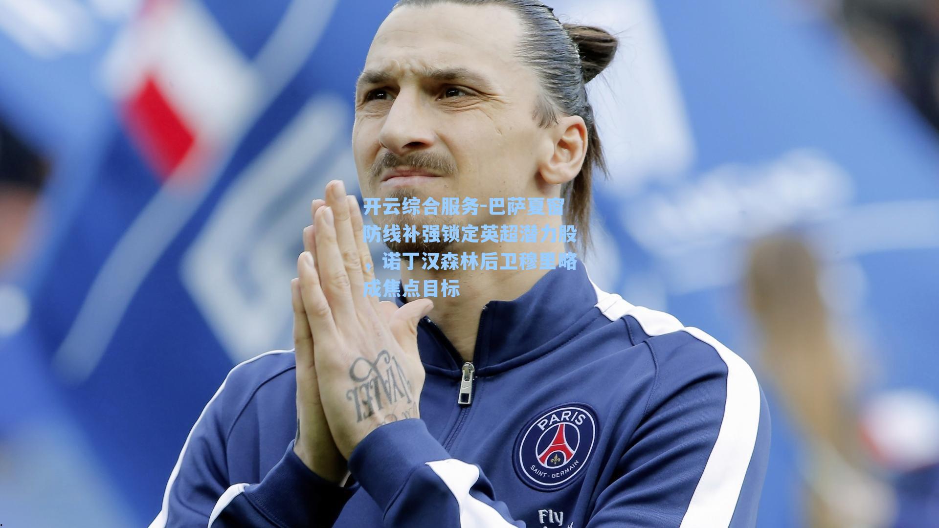 开云综合服务-巴萨夏窗防线补强锁定英超潜力股，诺丁汉森林后卫穆里略成焦点目标