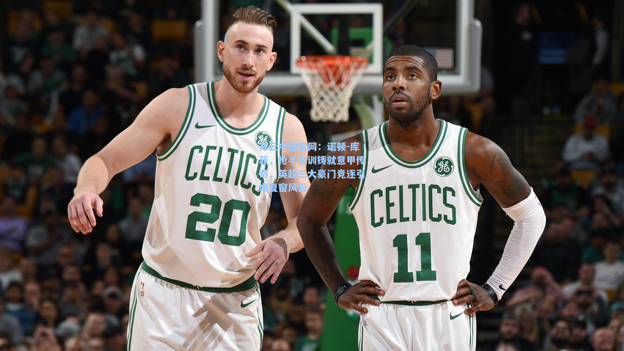 开云中国官网：诺顿-库菲，枪手青训铸就意甲传奇，英超三大豪门竞逐引爆夏窗风云