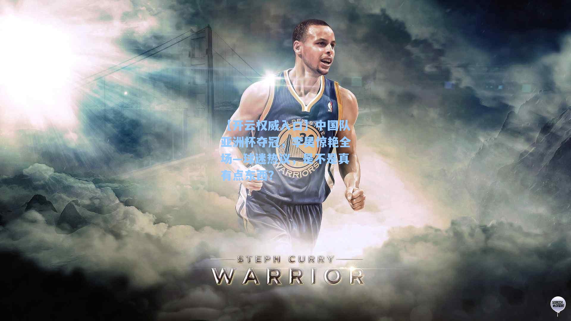 【开云权威入口】中国队亚洲杯夺冠，李昊惊艳全场—球迷热议，是不是真有点东西？