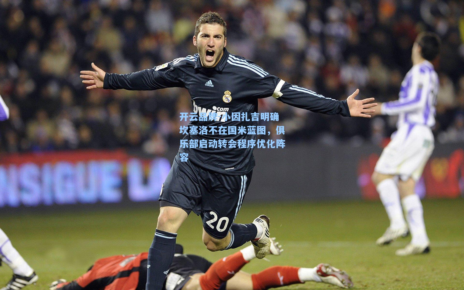 开云品牌-小因扎吉明确坎塞洛不在国米蓝图，俱乐部启动转会程序优化阵容