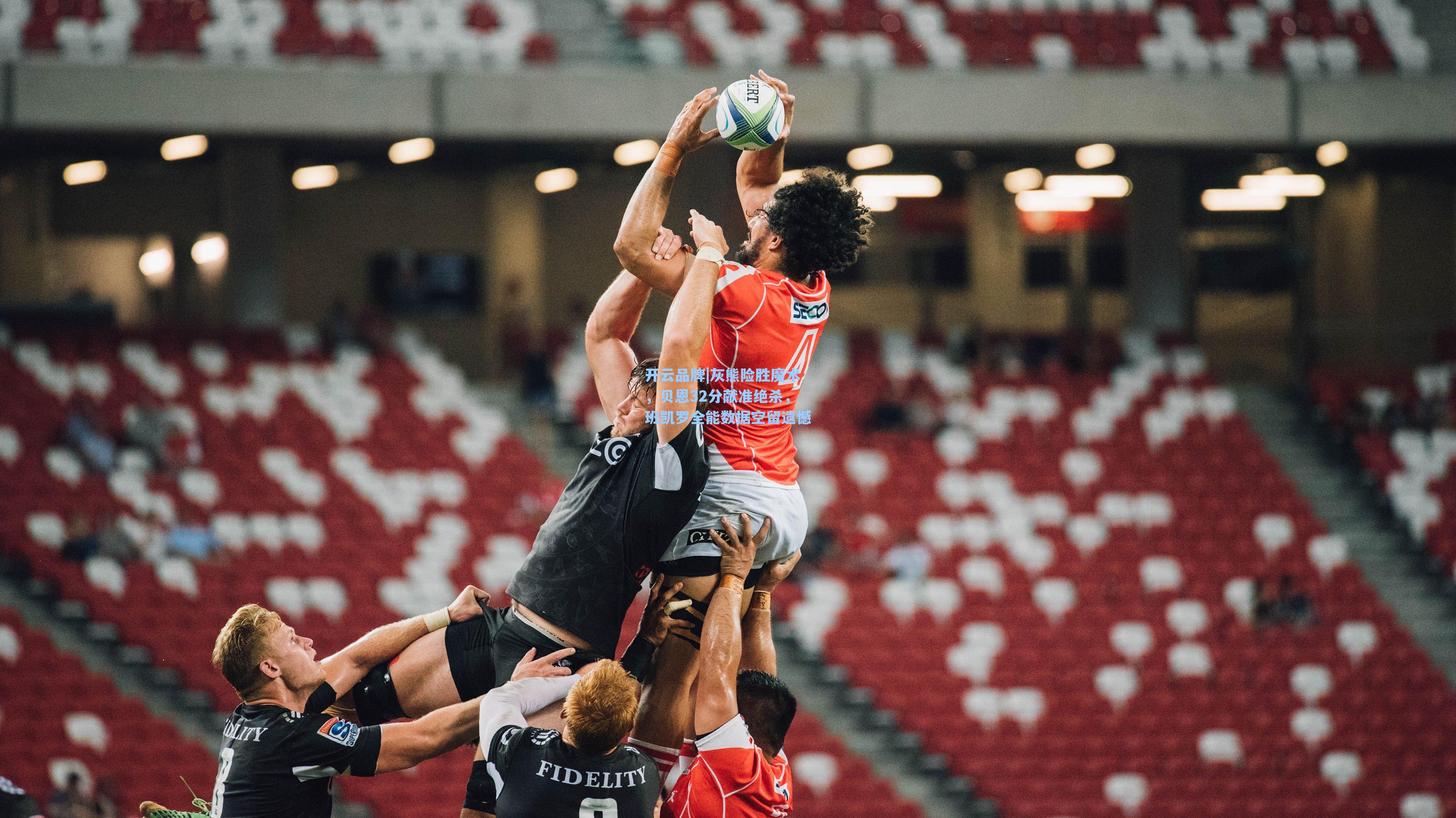 开云品牌|灰熊险胜魔术，贝恩32分献准绝杀，班凯罗全能数据空留遗憾