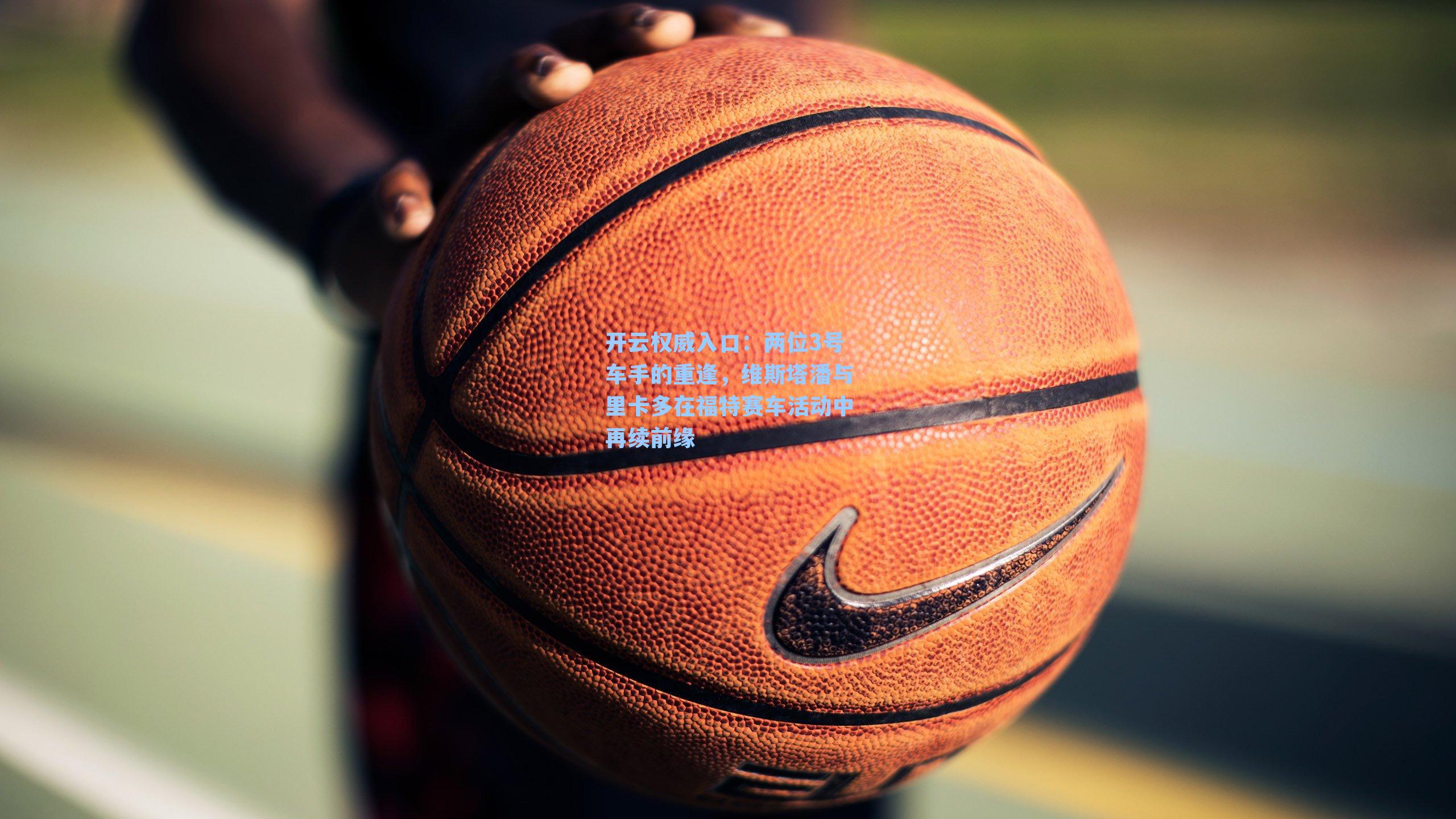 两位3号车手的重逢，维斯塔潘与里卡多在福特赛车活动中再续前缘