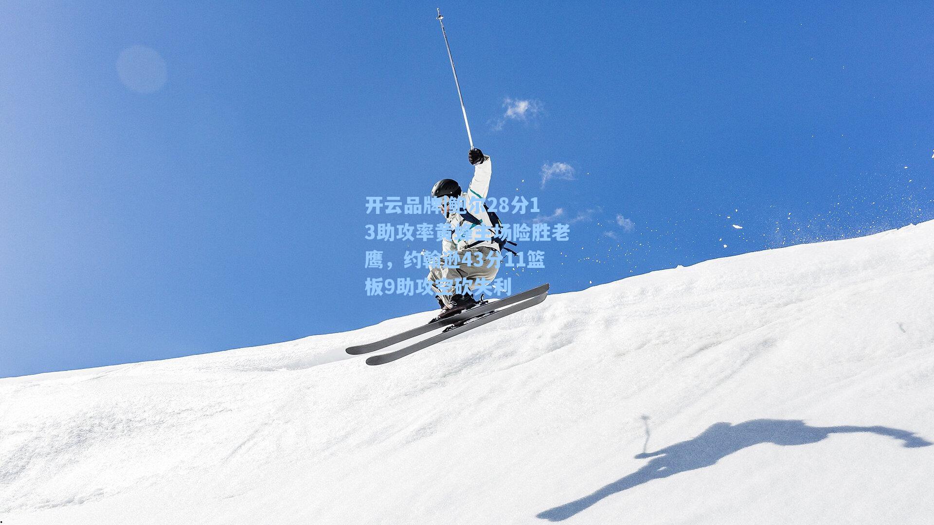 鲍尔28分13助攻率黄蜂主场险胜老鹰，约翰逊43分11篮板9助攻空砍失利