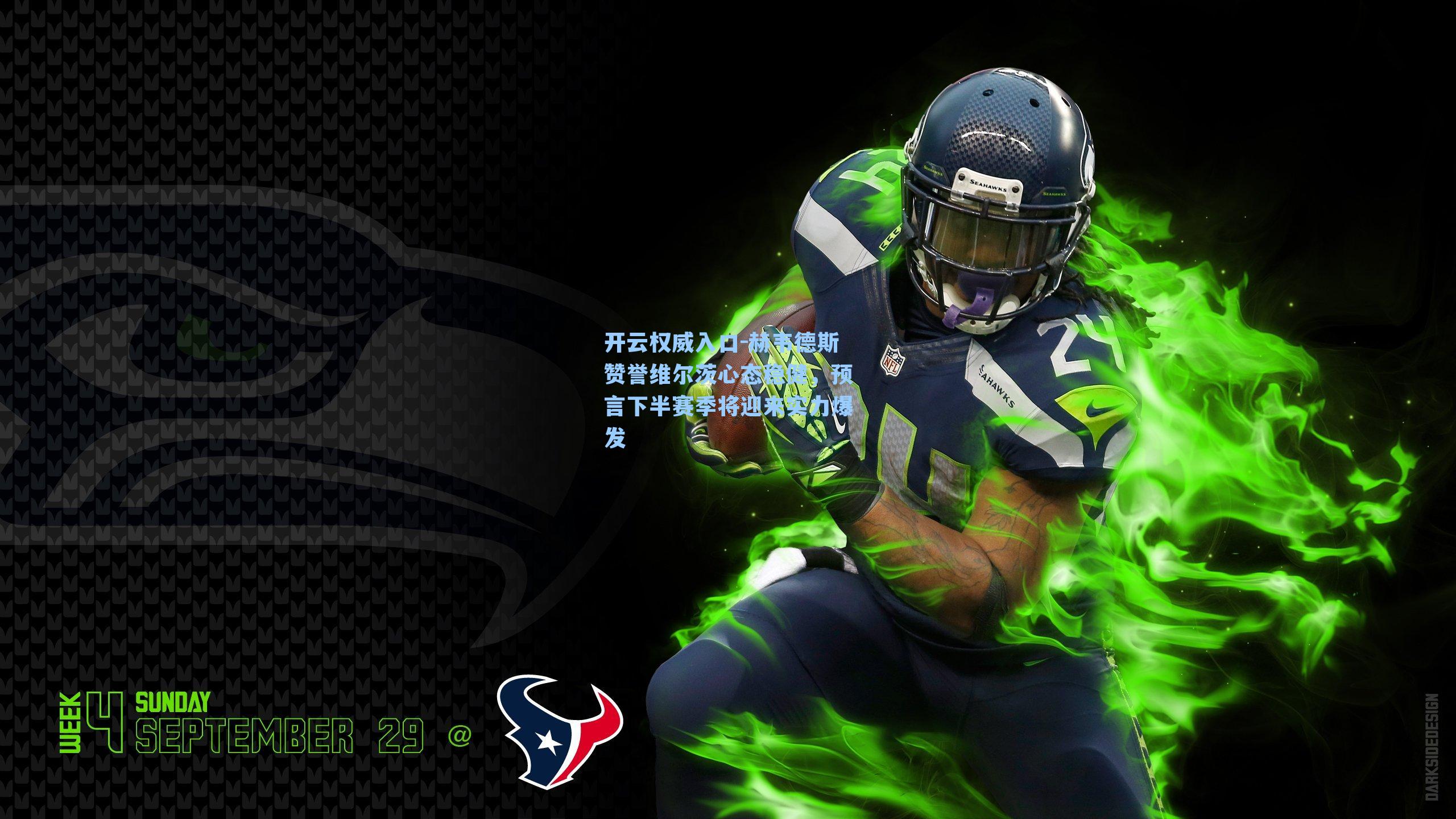 开云权威入口-赫韦德斯赞誉维尔茨心态稳健，预言下半赛季将迎来实力爆发