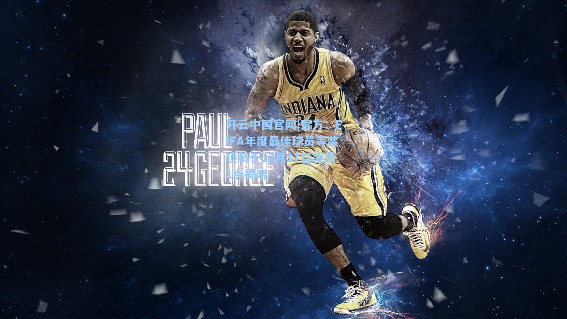 开云中国官网|官方：FIFA年度最佳球员等奖项将于12月17日凌晨1点揭晓