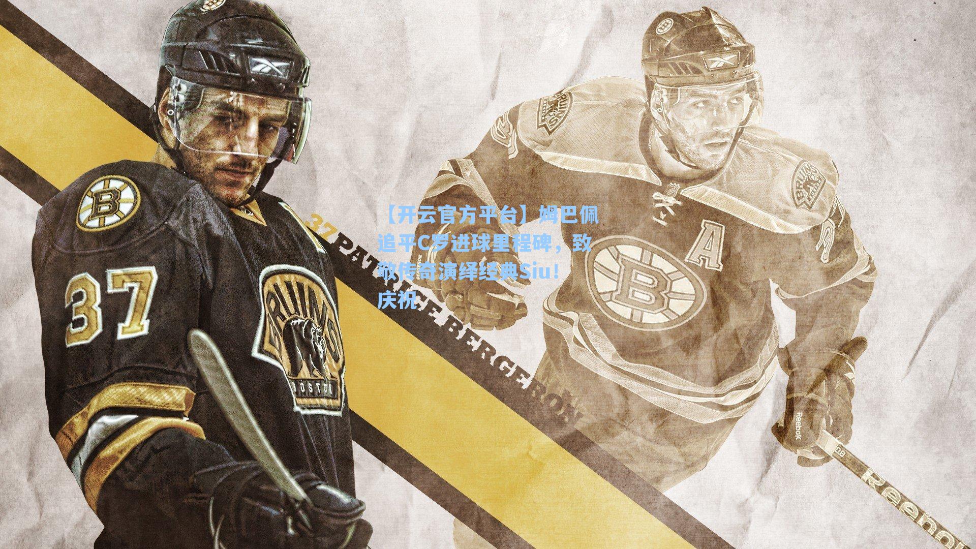 【开云官方平台】姆巴佩追平C罗进球里程碑，致敬传奇演绎经典Siu！庆祝