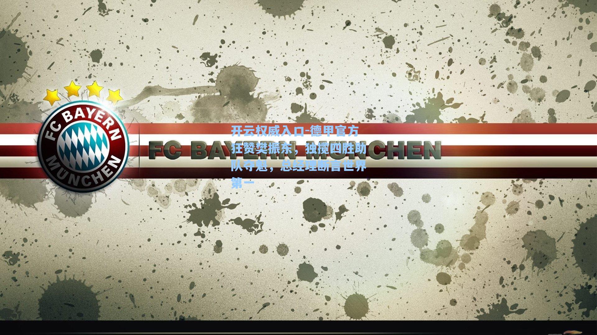 开云权威入口-德甲官方狂赞樊振东，独揽四胜助队夺魁，总经理断言世界第一