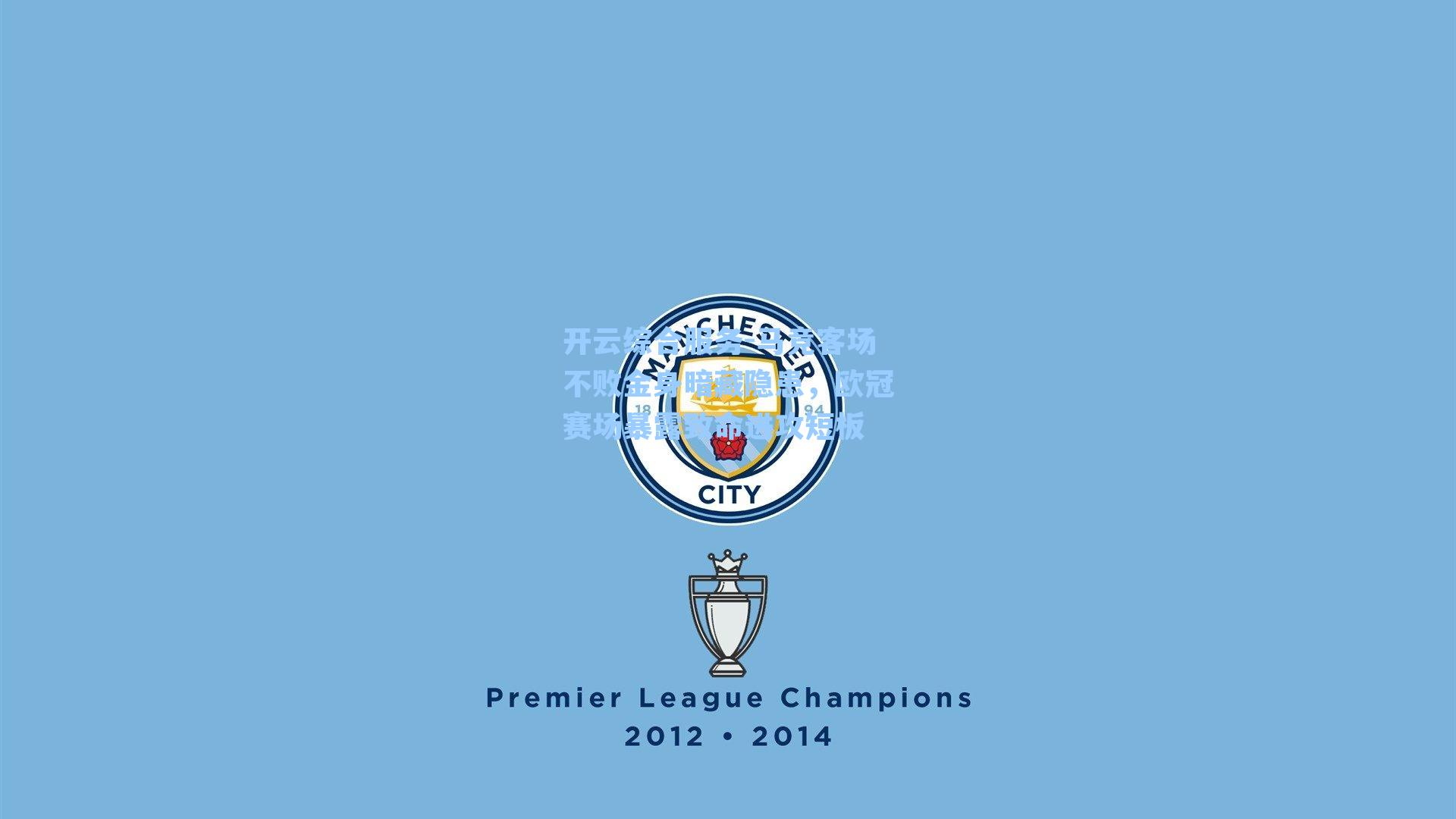 开云综合服务-马竞客场不败金身暗藏隐患,欧冠赛场暴露致命进攻短板