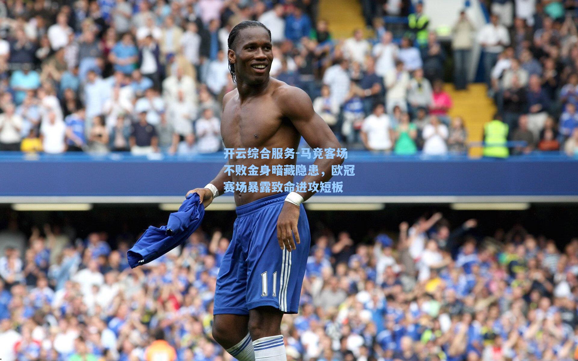 开云综合服务-马竞客场不败金身暗藏隐患,欧冠赛场暴露致命进攻短板