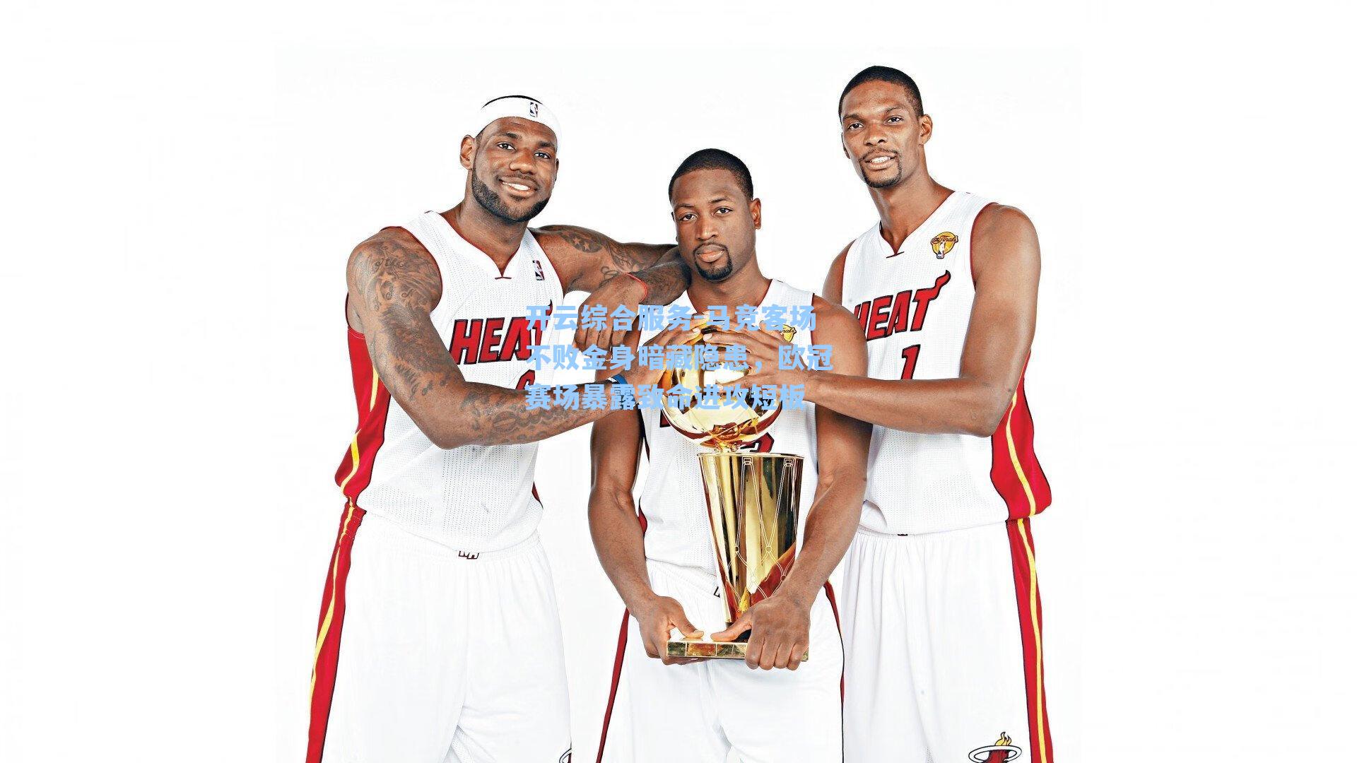 开云综合服务-马竞客场不败金身暗藏隐患,欧冠赛场暴露致命进攻短板