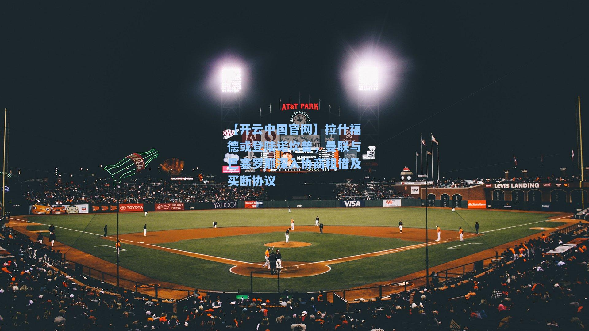 【开云中国官网】拉什福德或登陆诺坎普,曼联与巴塞罗那深入协商租借及买断协议