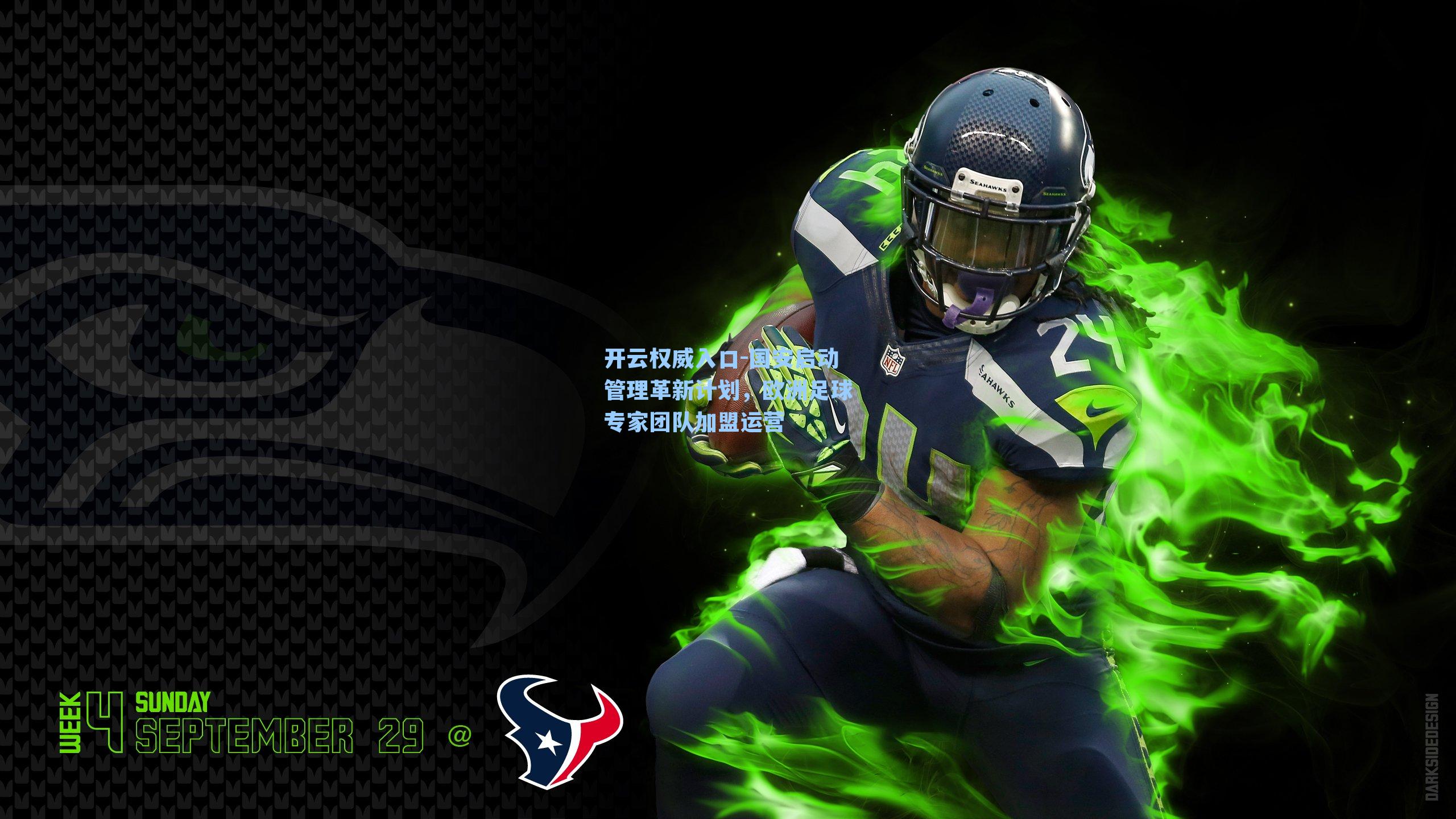 开云权威入口-国安启动管理革新计划，欧洲足球专家团队加盟运营