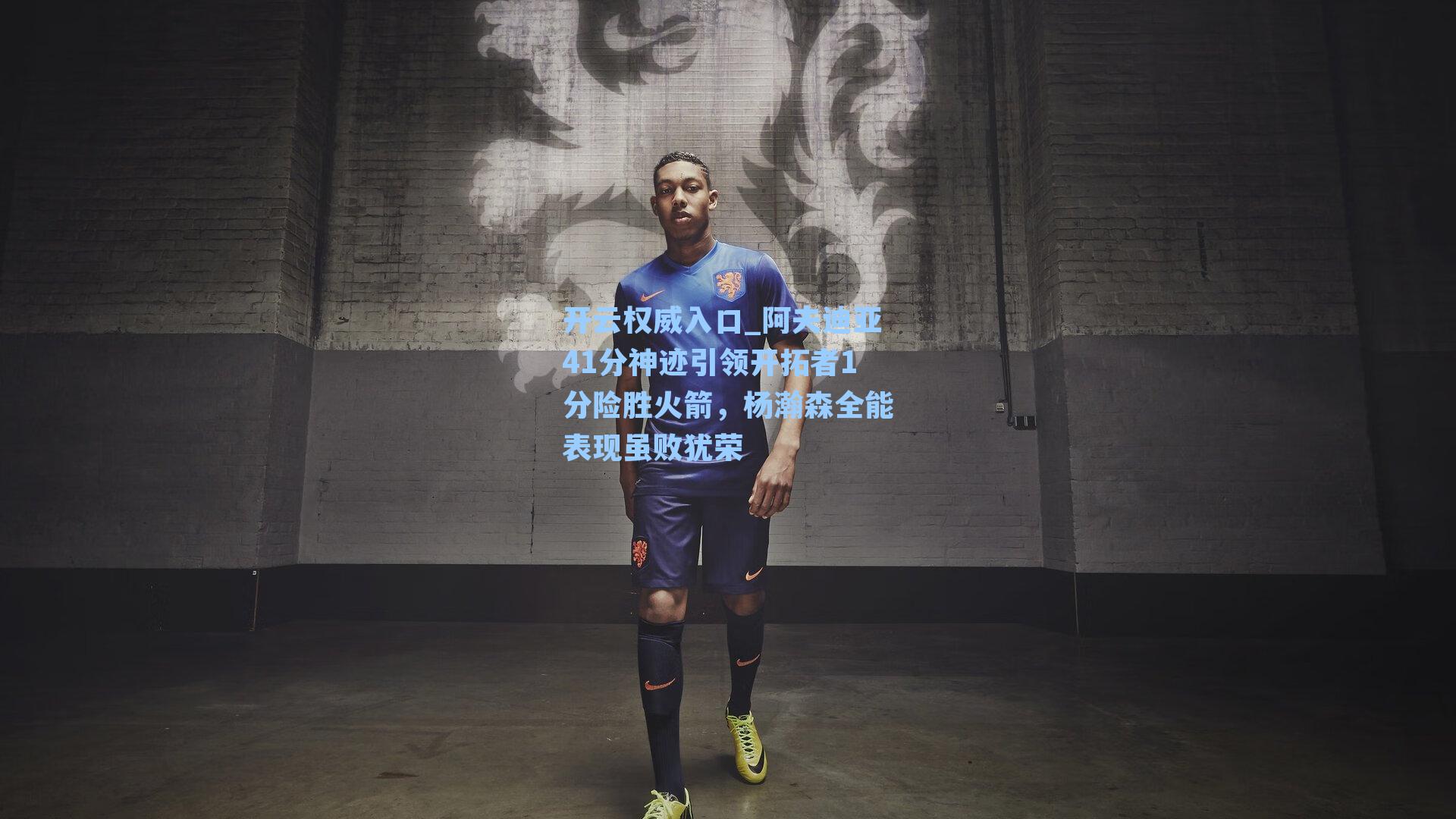 阿夫迪亚41分神迹引领开拓者1分险胜火箭，杨瀚森全能表现虽败犹荣