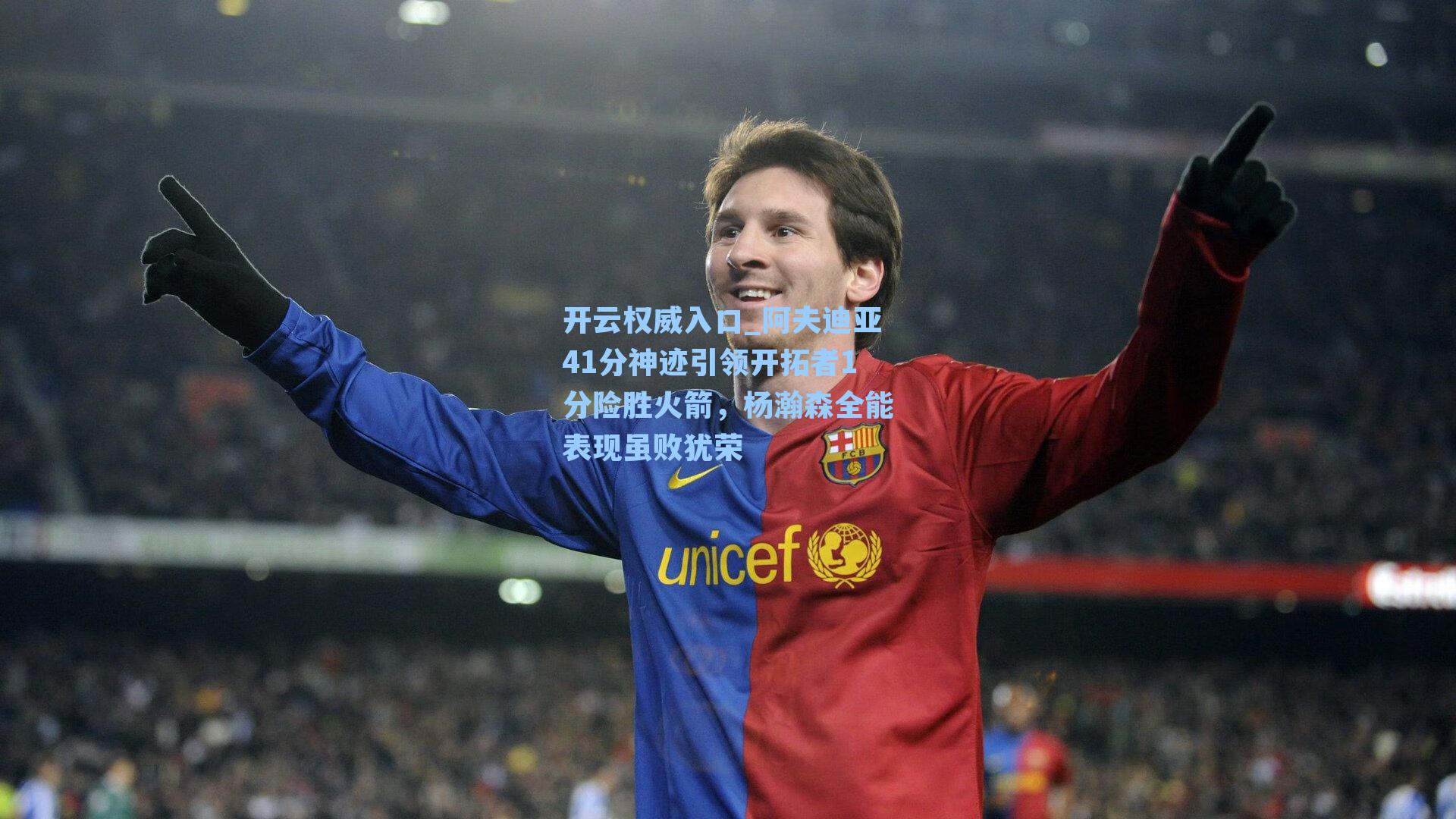 阿夫迪亚41分神迹引领开拓者1分险胜火箭，杨瀚森全能表现虽败犹荣