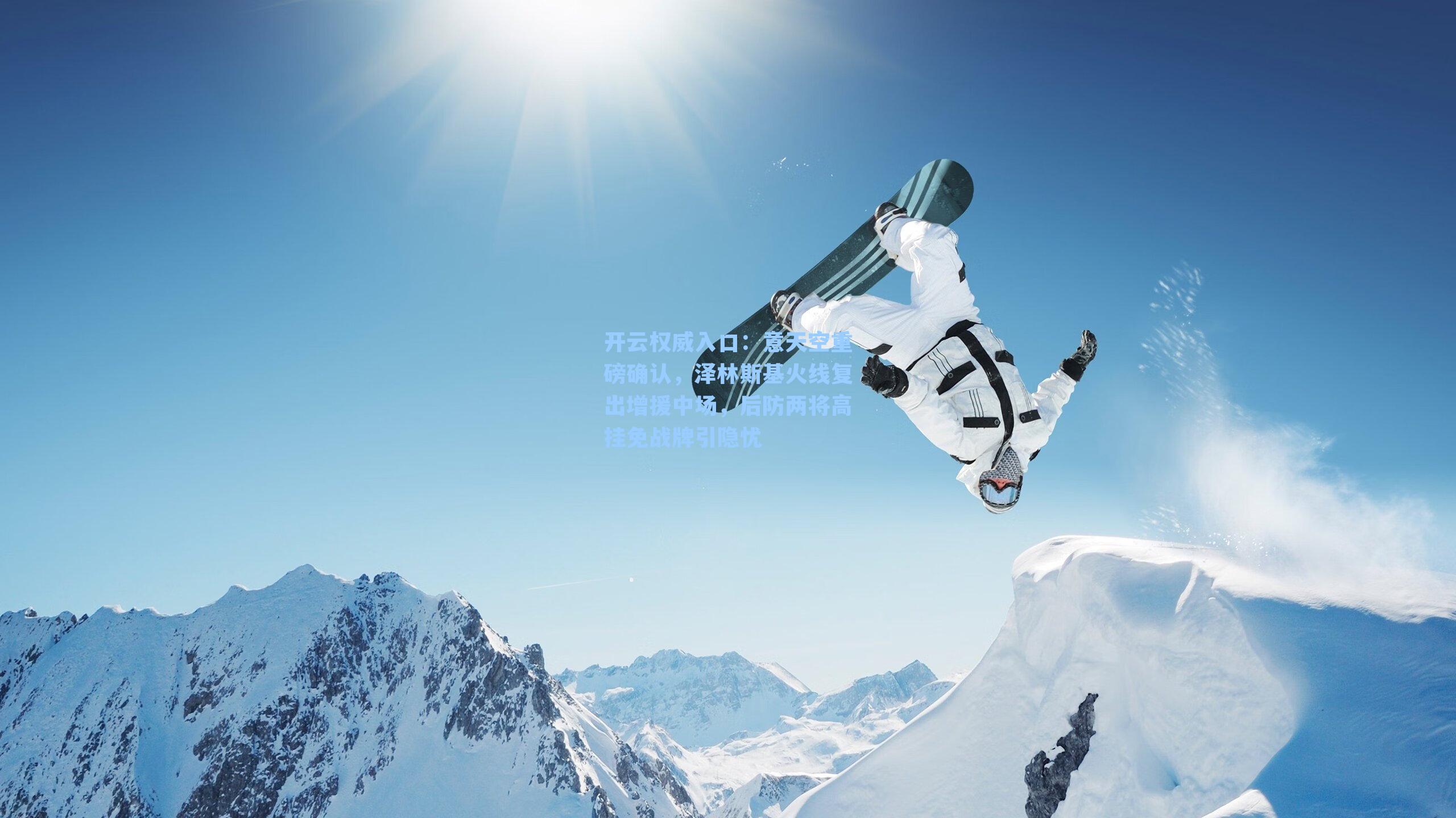 开云权威入口：意天空重磅确认，泽林斯基火线复出增援中场，后防两将高挂免战牌引隐忧