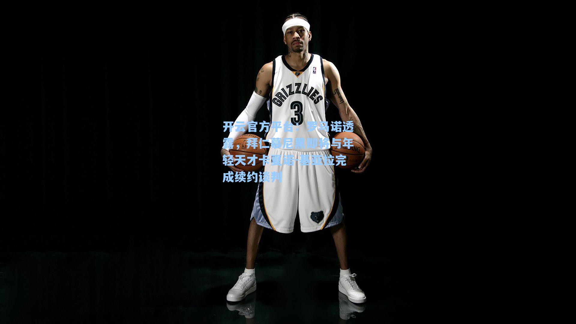 开云官方平台：罗马诺透露，拜仁慕尼黑即将与年轻天才卡夏诺-基亚拉完成续约谈判