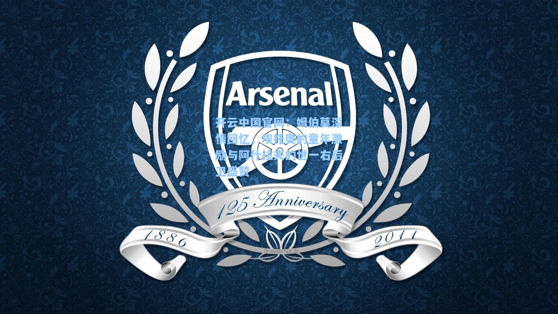 开云中国官网：姆伯莫深情回忆，埃托奥的童年激励与阿什拉夫的世一右后卫盛赞