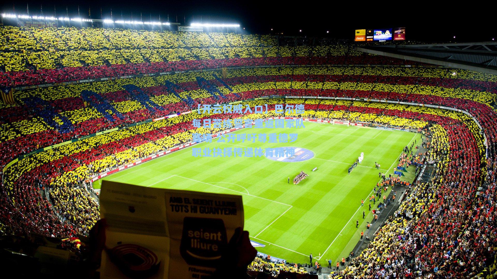 【开云权威入口】巴尔德每日苦练誓言重返国家队赛场 公开呼吁尊重德罗职业抉择传递体育精神