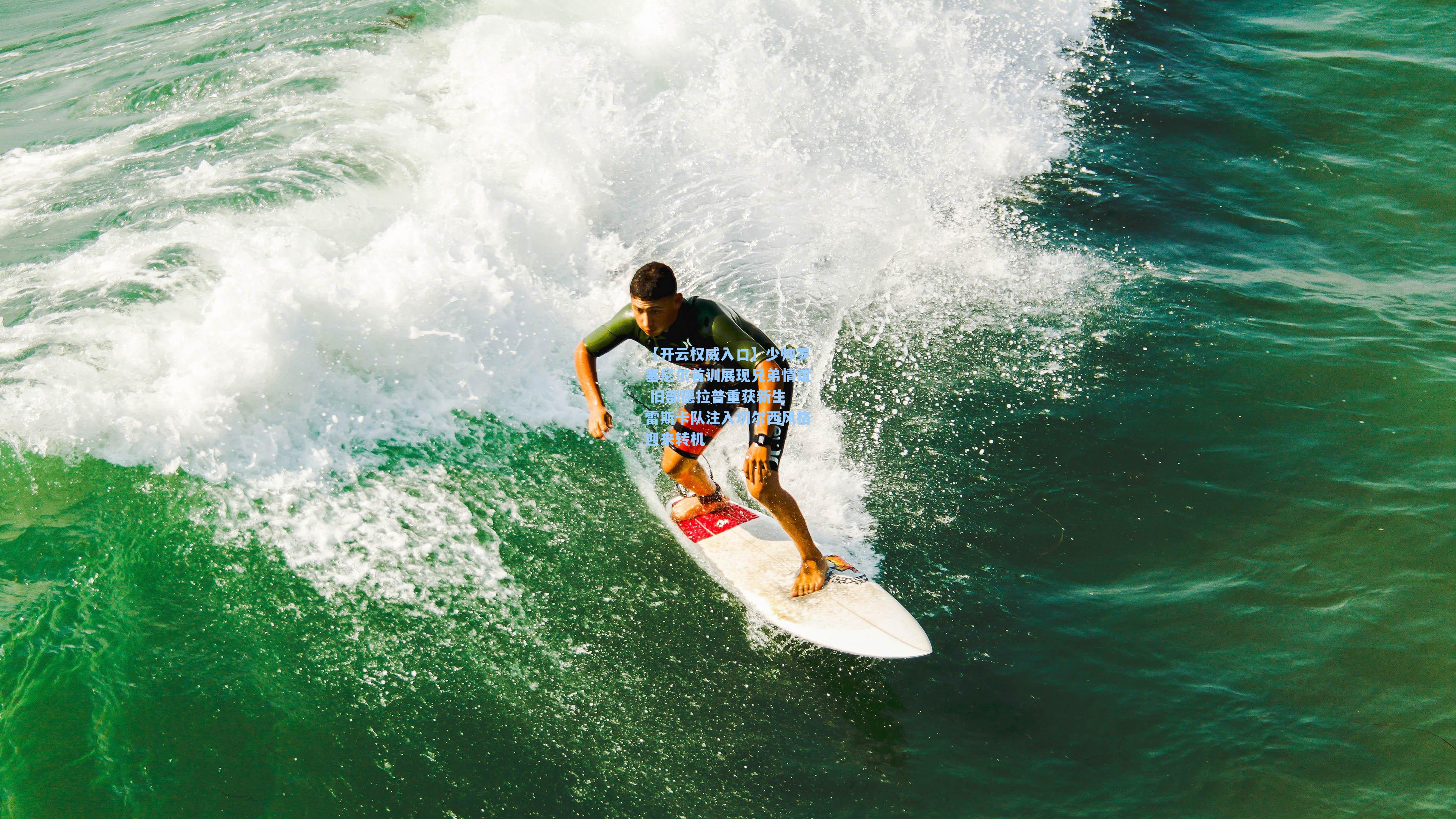 【开云权威入口】少帅罗塞尼尔首训展现兄弟情谊 旧部德拉普重获新生 雷斯卡队注入切尔西风格迎来转机