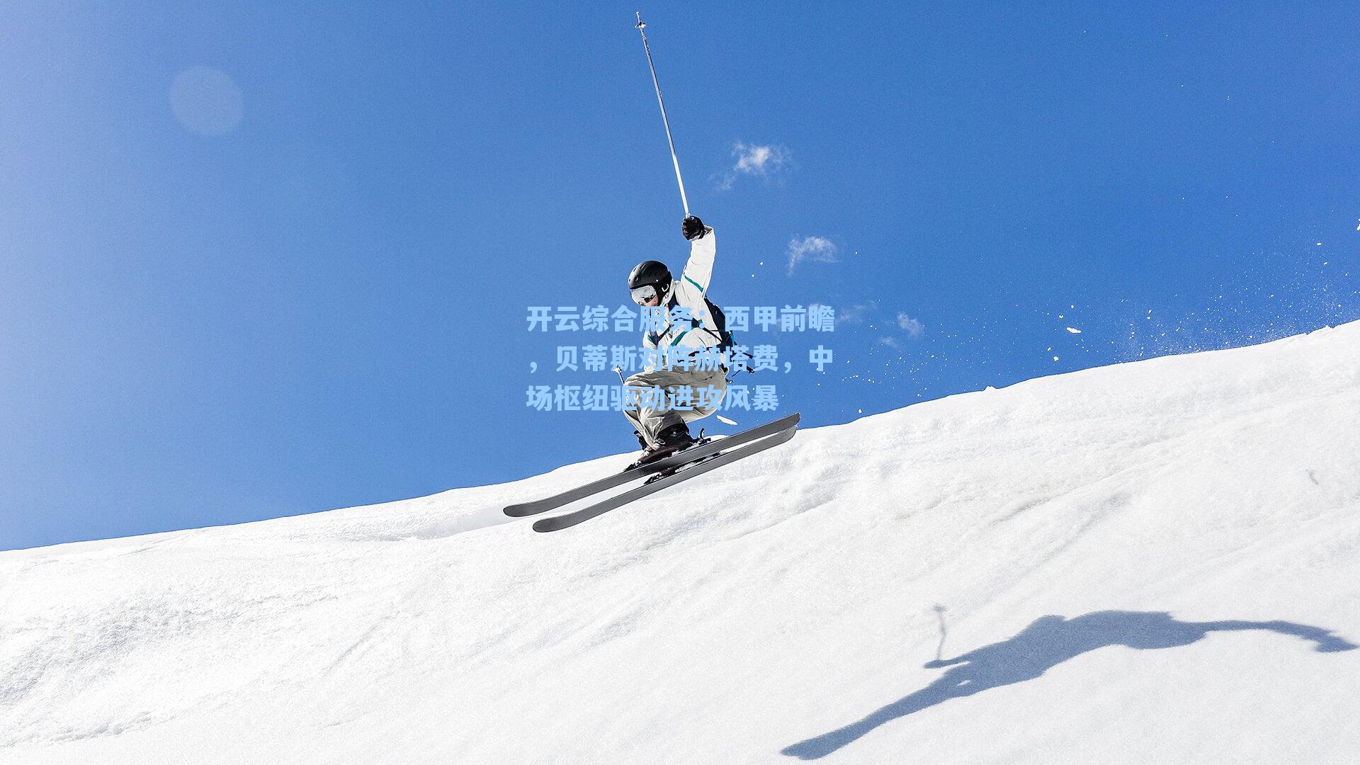 开云综合服务：西甲前瞻，贝蒂斯对阵赫塔费，中场枢纽驱动进攻风暴