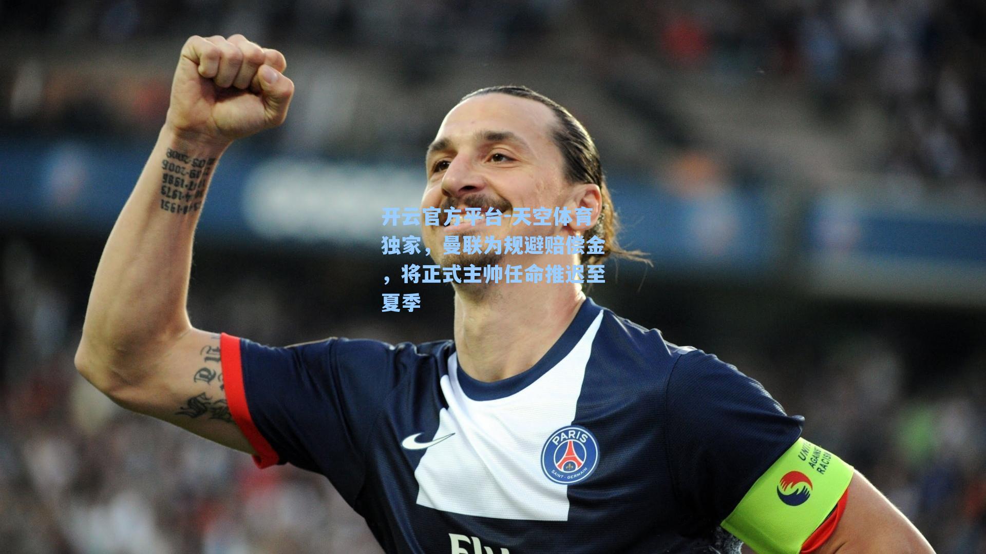 开云官方平台-天空体育独家，曼联为规避赔偿金，将正式主帅任命推迟至夏季