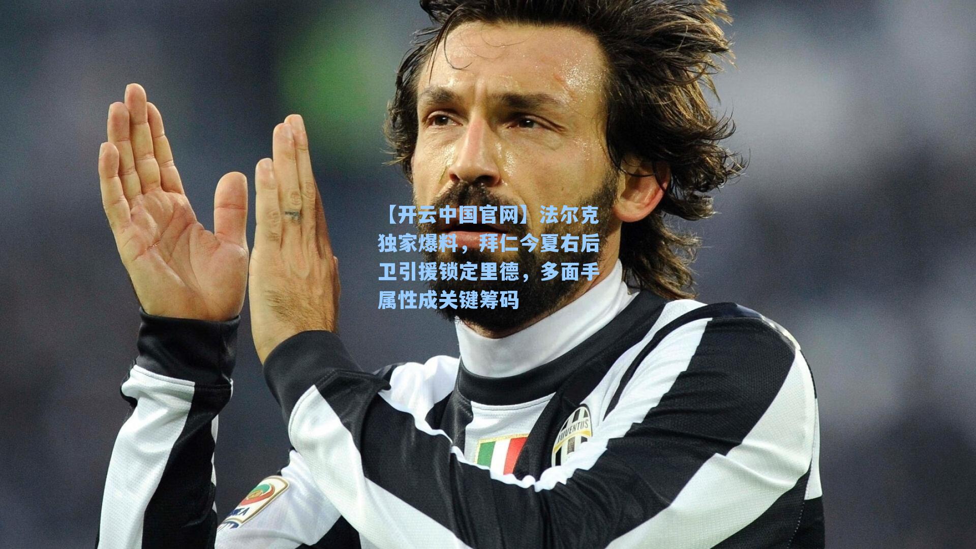 法尔克独家爆料，拜仁今夏右后卫引援锁定里德，多面手属性成关键筹码