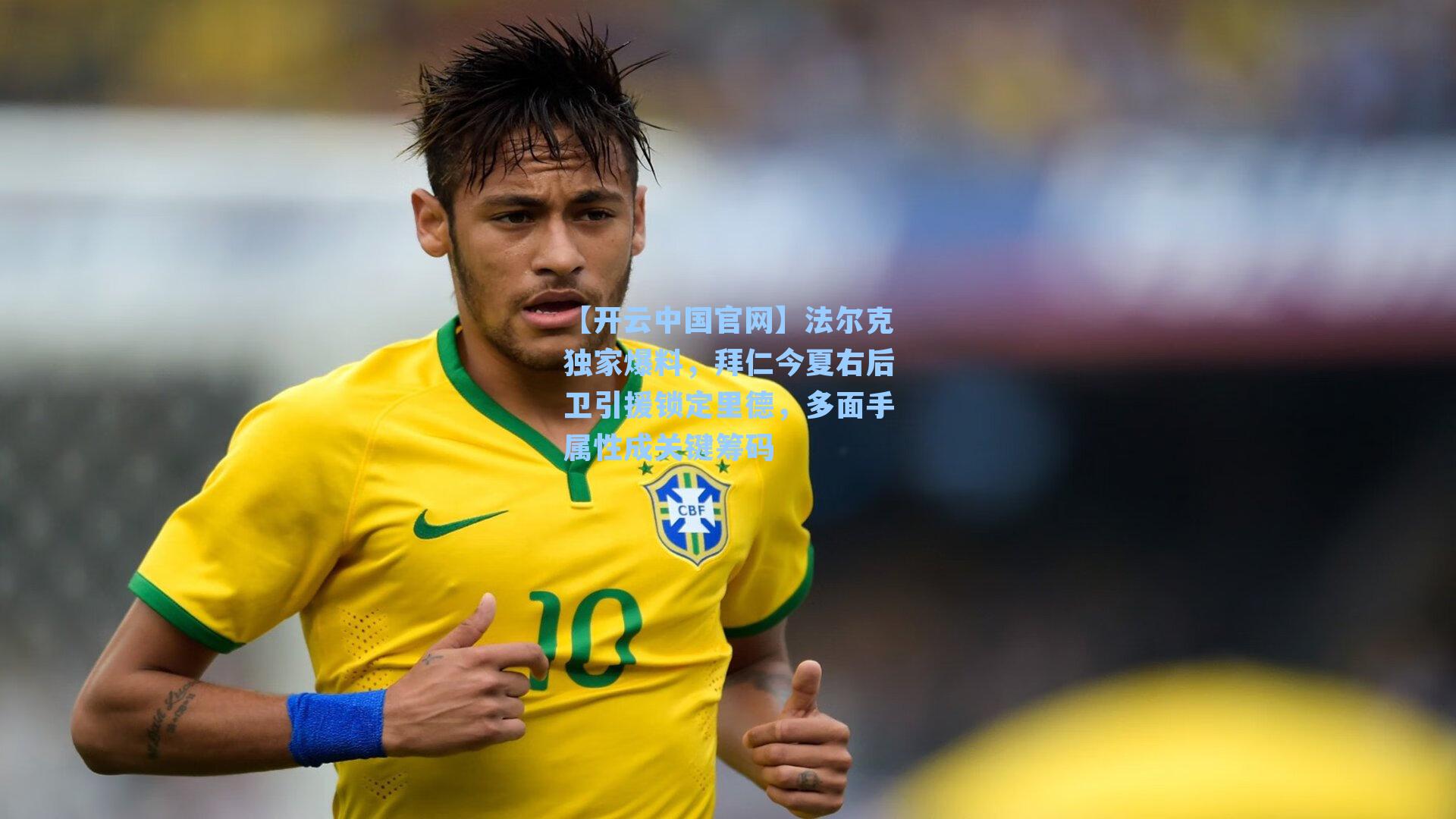 法尔克独家爆料，拜仁今夏右后卫引援锁定里德，多面手属性成关键筹码