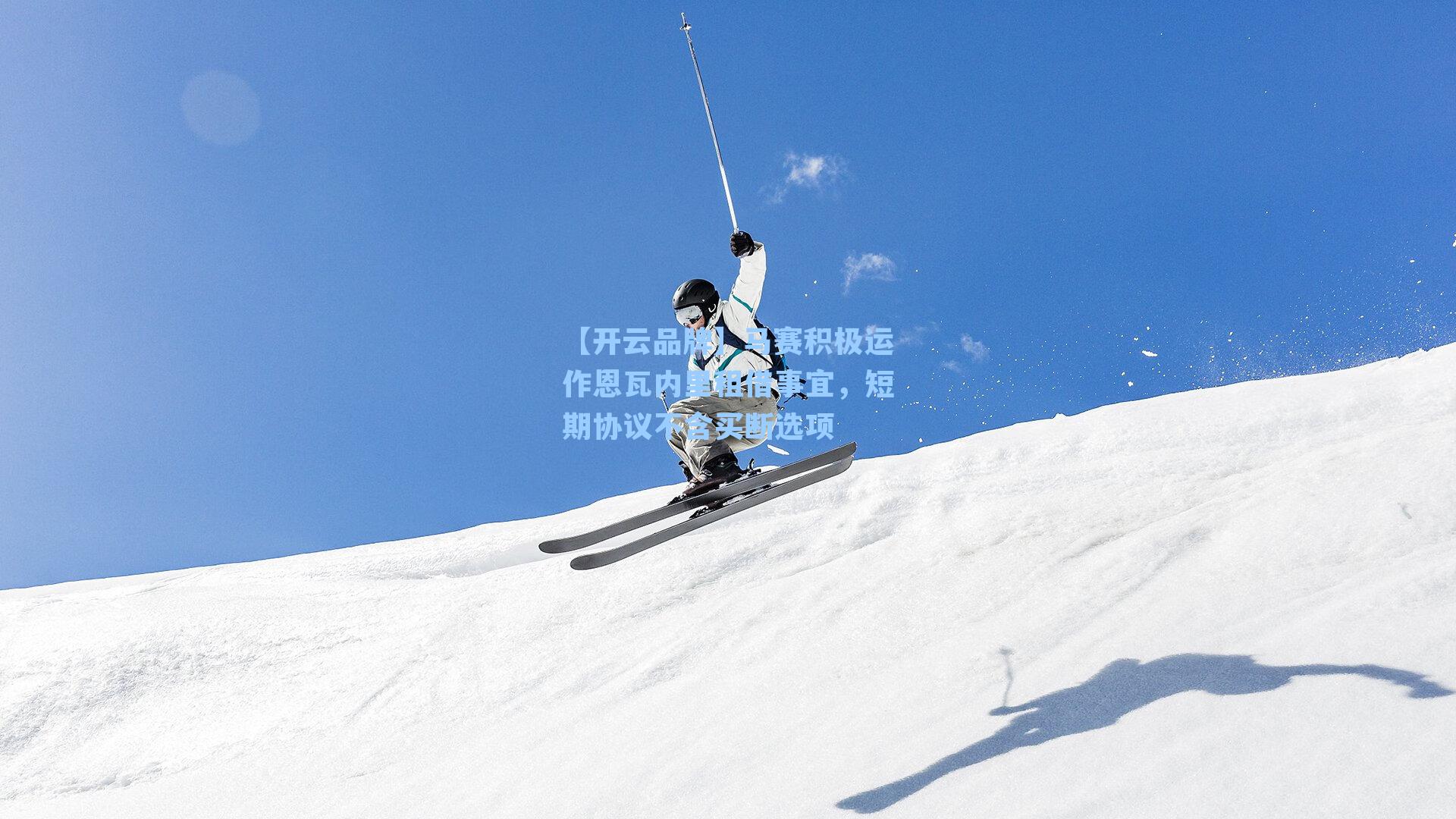 【开云品牌】马赛积极运作恩瓦内里租借事宜，短期协议不含买断选项