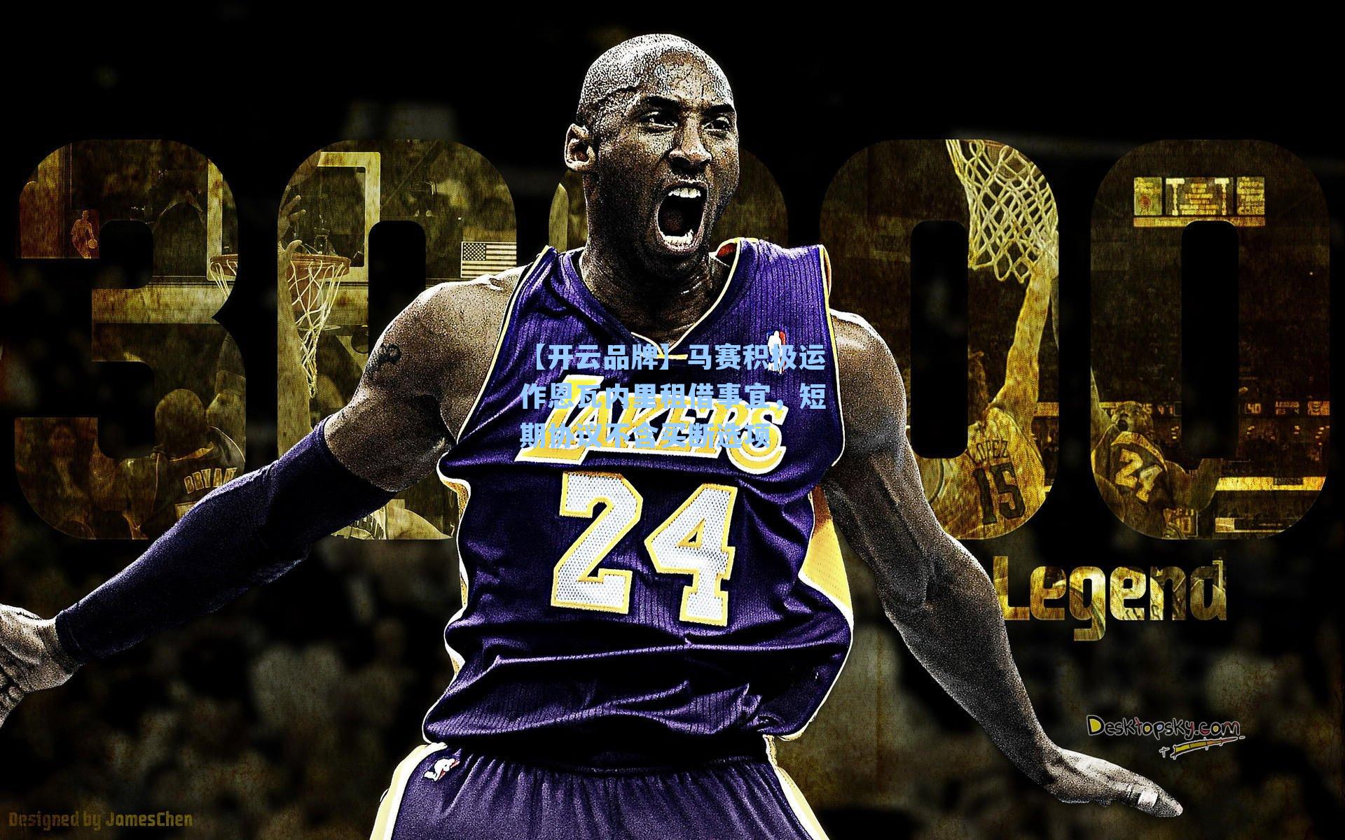 马赛积极运作恩瓦内里租借事宜，短期协议不含买断选项