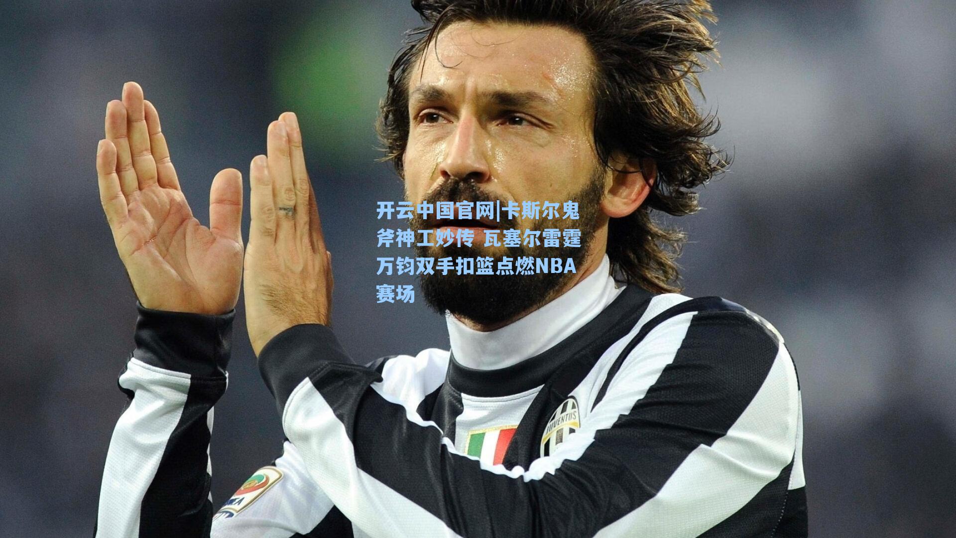 开云中国官网|卡斯尔鬼斧神工妙传 瓦塞尔雷霆万钧双手扣篮点燃NBA赛场