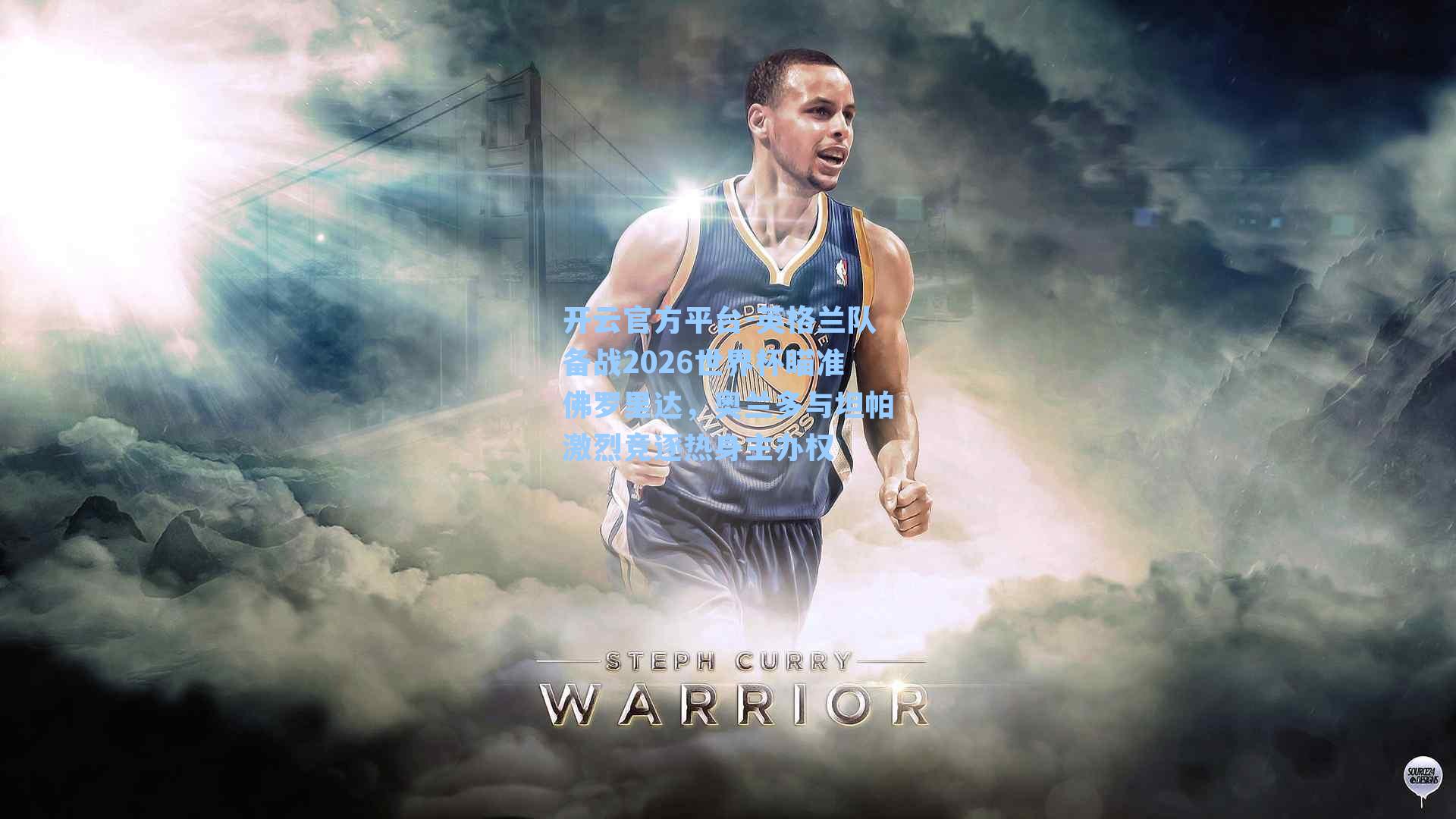 英格兰队备战2026世界杯瞄准佛罗里达，奥兰多与坦帕激烈竞逐热身主办权