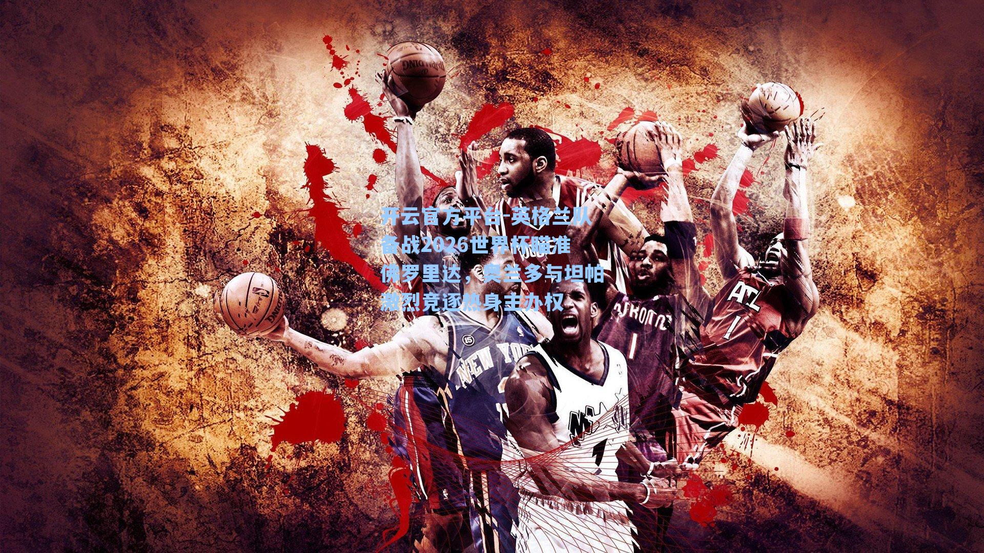 英格兰队备战2026世界杯瞄准佛罗里达，奥兰多与坦帕激烈竞逐热身主办权