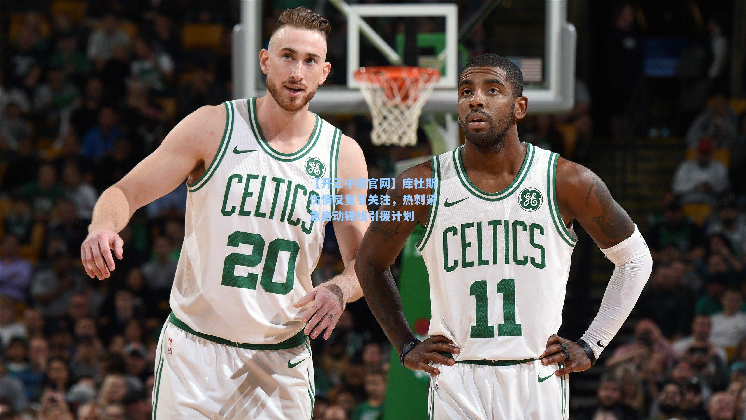 【开云中国官网】库杜斯伤情反复引关注，热刺紧急启动锋线引援计划