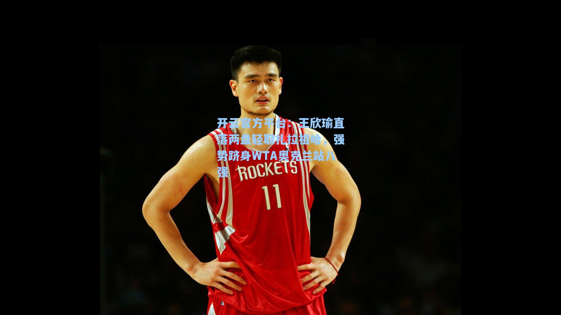 开云官方平台：王欣瑜直落两盘轻取扎拉祖哈，强势跻身WTA奥克兰站八强