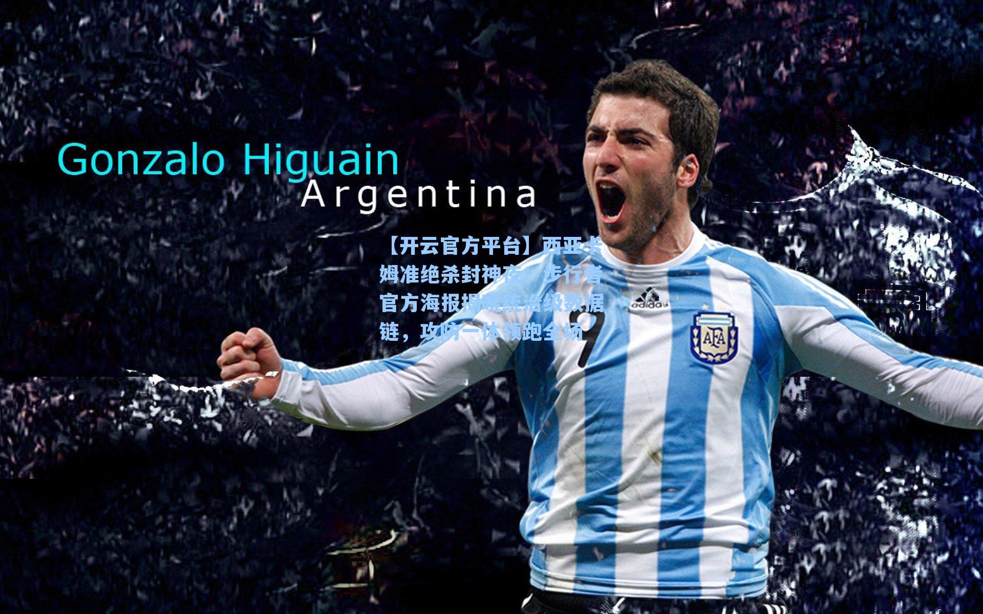 【开云官方平台】西亚卡姆准绝杀封神夜！步行者官方海报揭晓统治级数据链，攻防一体领跑全场