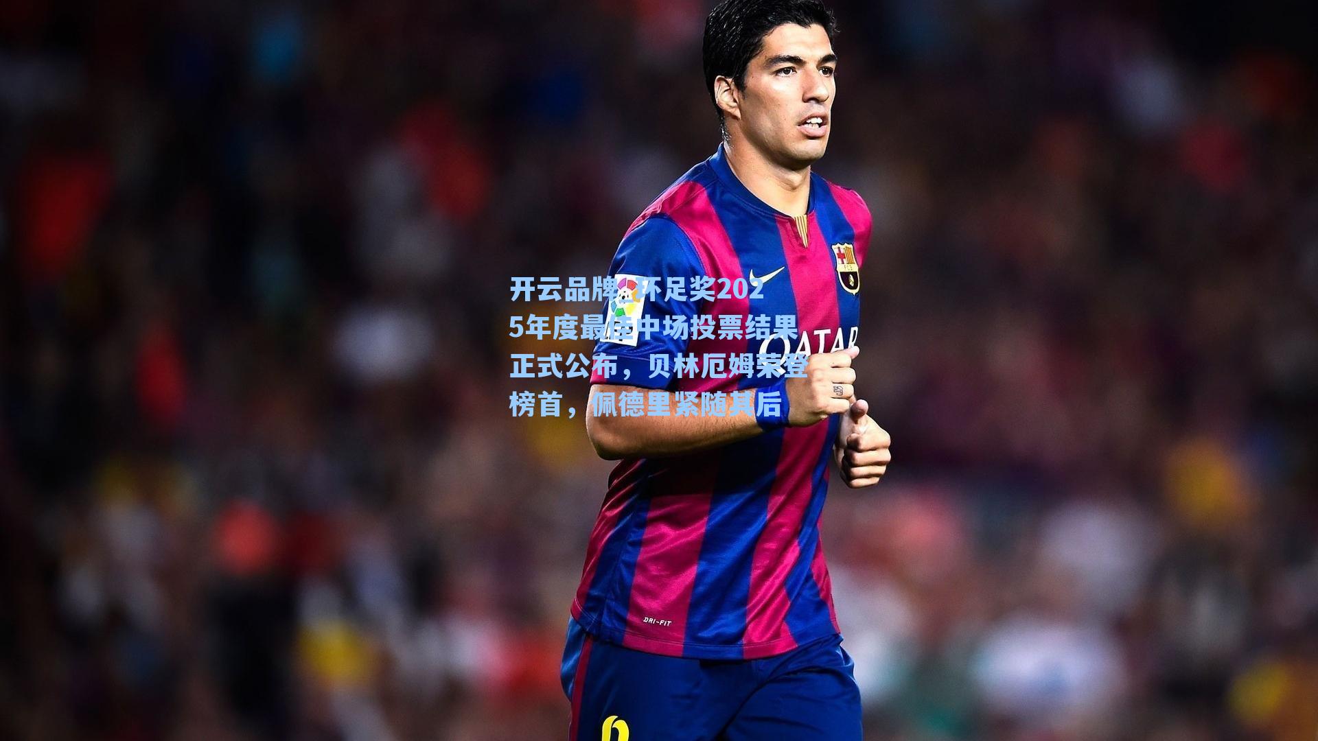 开云品牌_环足奖2025年度最佳中场投票结果正式公布，贝林厄姆荣登榜首，佩德里紧随其后