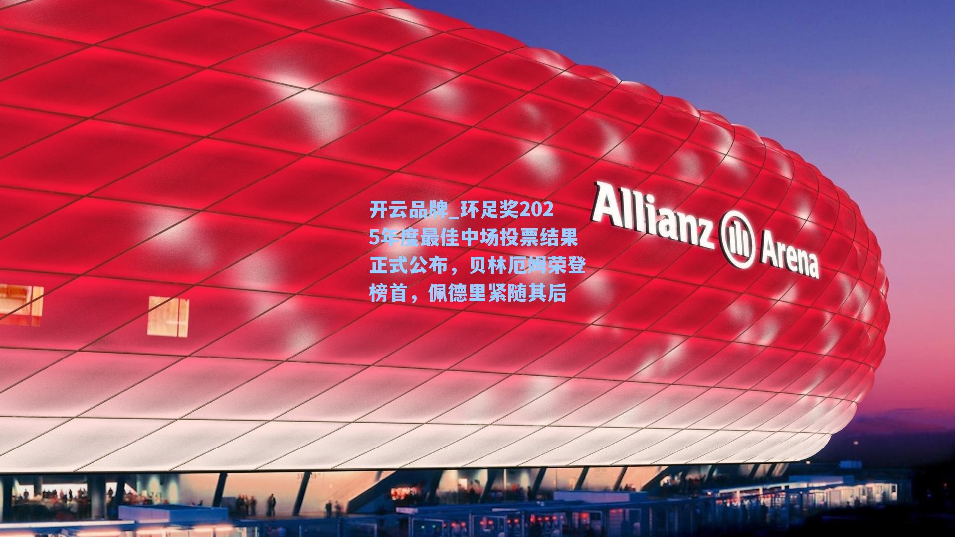 开云品牌_环足奖2025年度最佳中场投票结果正式公布，贝林厄姆荣登榜首，佩德里紧随其后