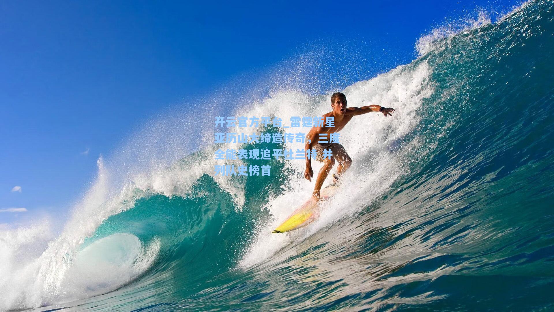 开云官方平台_雷霆新星亚历山大缔造传奇，三度全能表现追平杜兰特 并列队史榜首