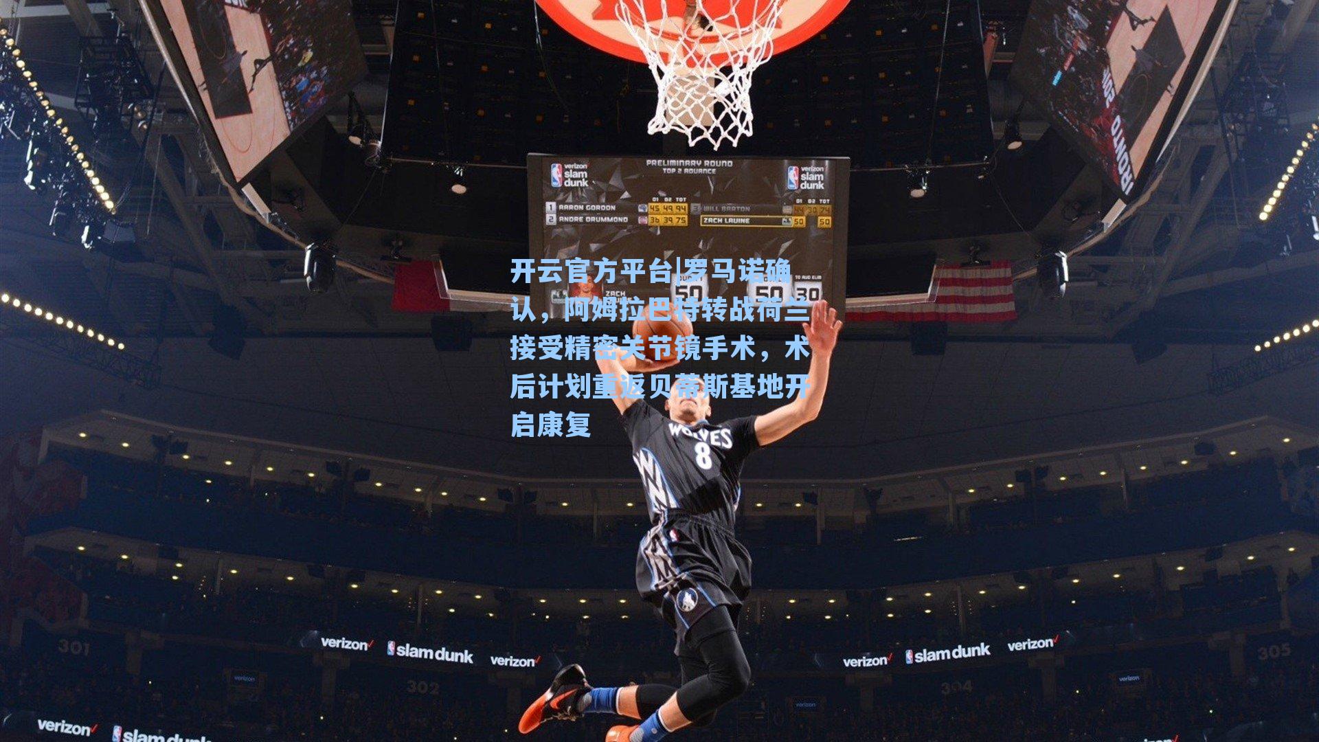 开云官方平台|罗马诺确认，阿姆拉巴特转战荷兰接受精密关节镜手术，术后计划重返贝蒂斯基地开启康复