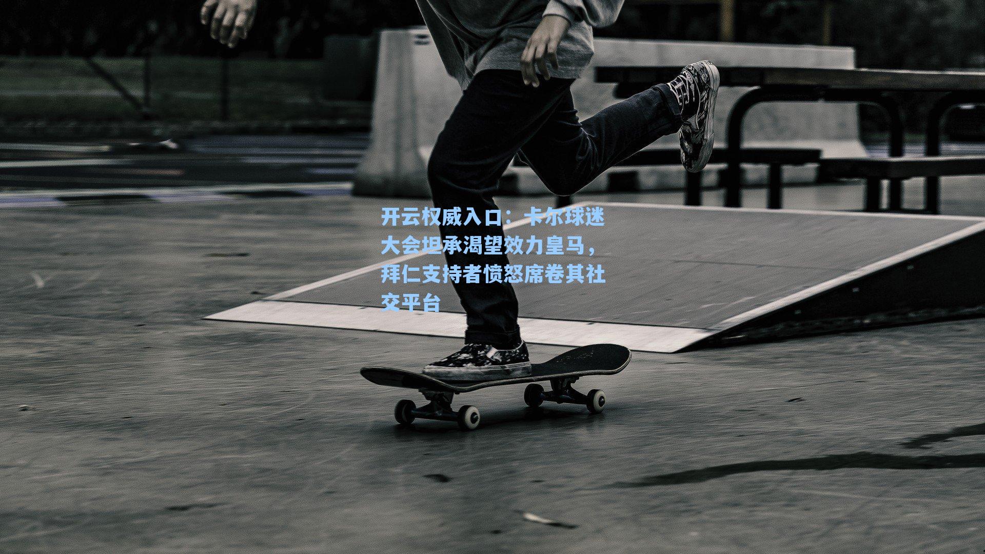 开云权威入口：卡尔球迷大会坦承渴望效力皇马，拜仁支持者愤怒席卷其社交平台