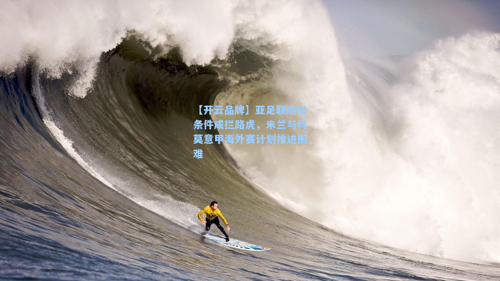 【开云品牌】亚足联附加条件成拦路虎，米兰与科莫意甲海外赛计划推进困难