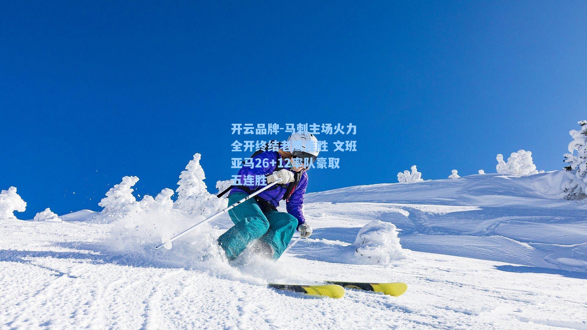 开云品牌-马刺主场火力全开终结老鹰连胜 文班亚马26+12率队豪取五连胜