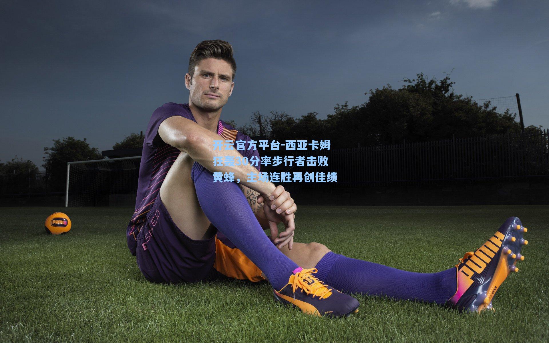 开云官方平台-西亚卡姆狂轰30分率步行者击败黄蜂，主场连胜再创佳绩